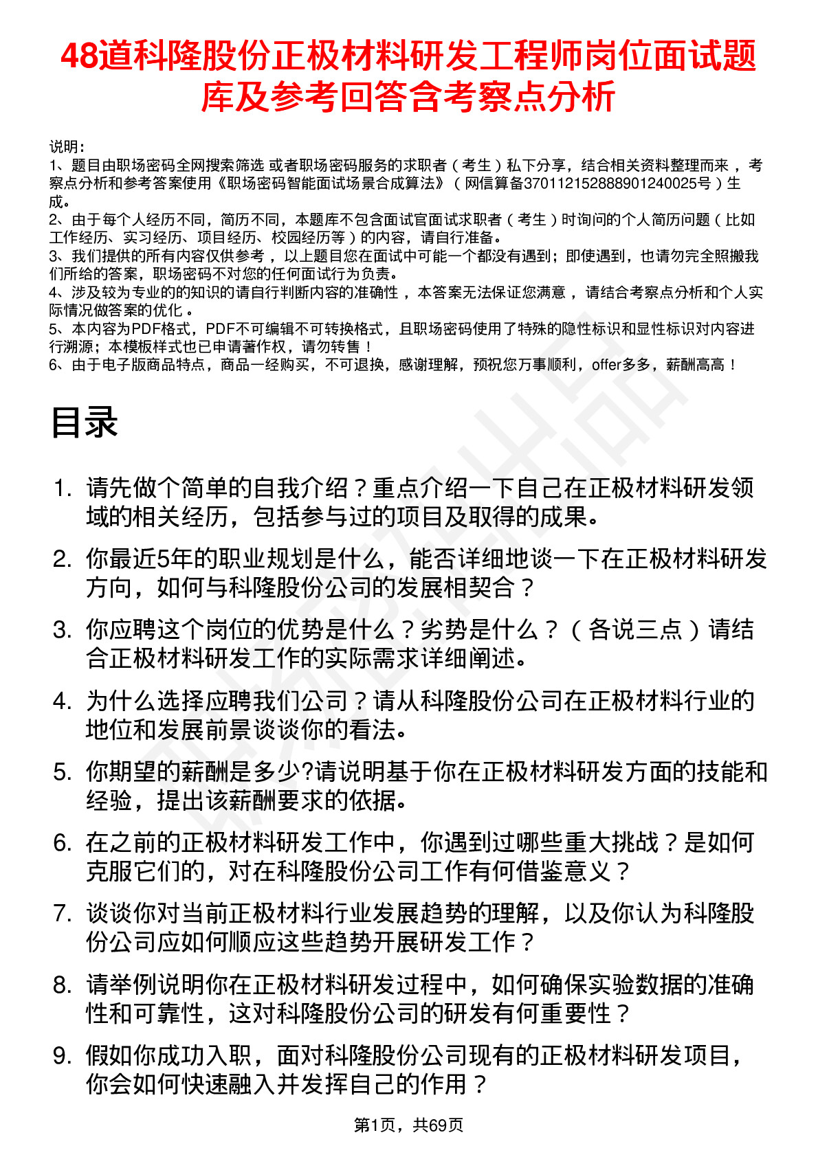 48道科隆股份正极材料研发工程师岗位面试题库及参考回答含考察点分析