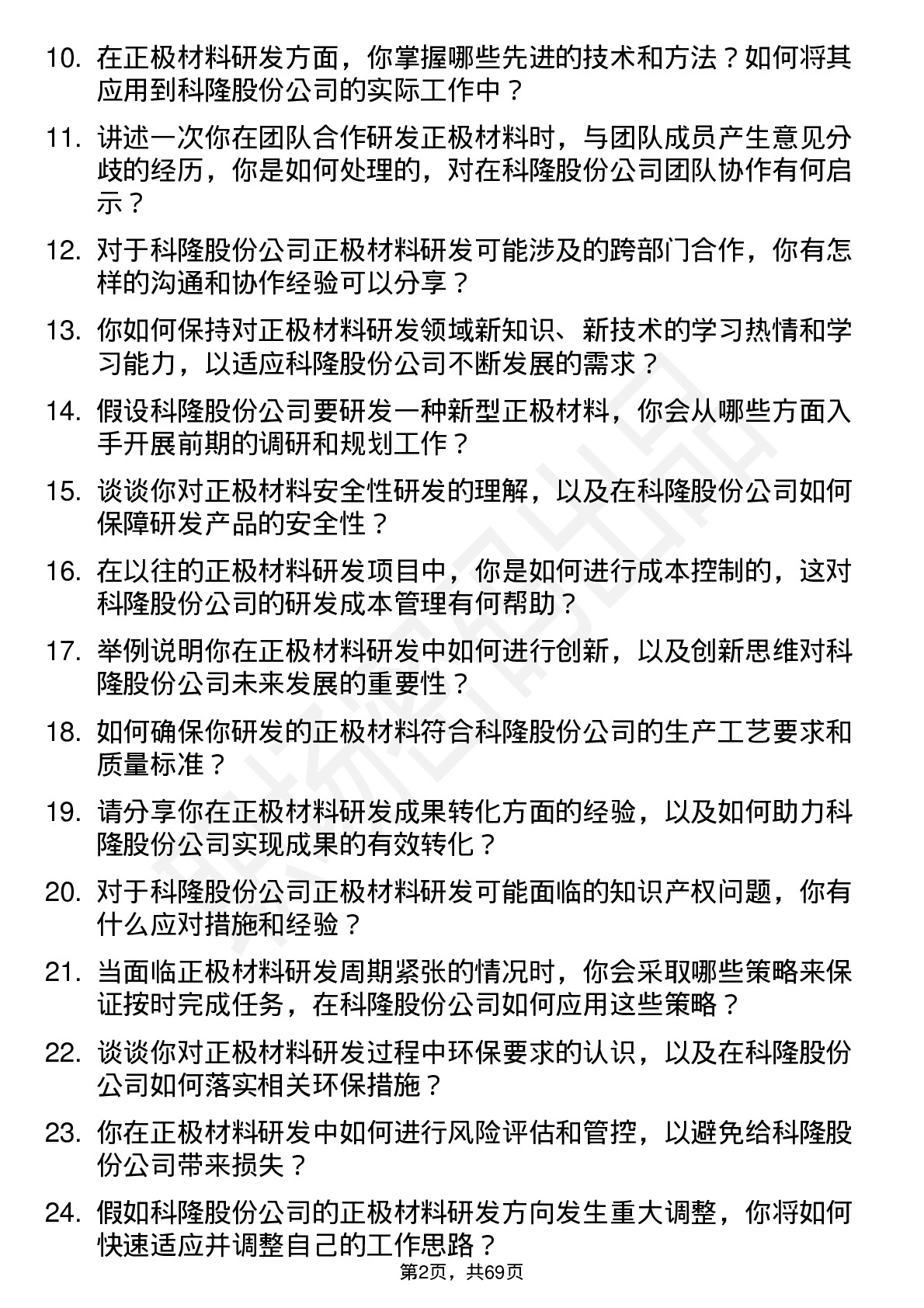 48道科隆股份正极材料研发工程师岗位面试题库及参考回答含考察点分析