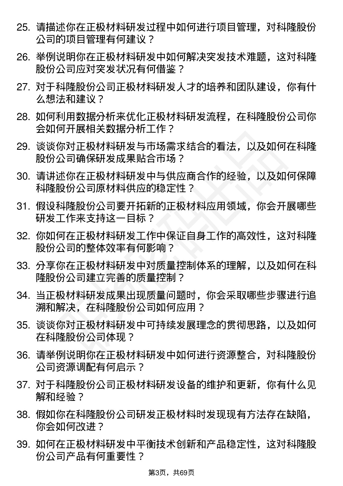 48道科隆股份正极材料研发工程师岗位面试题库及参考回答含考察点分析