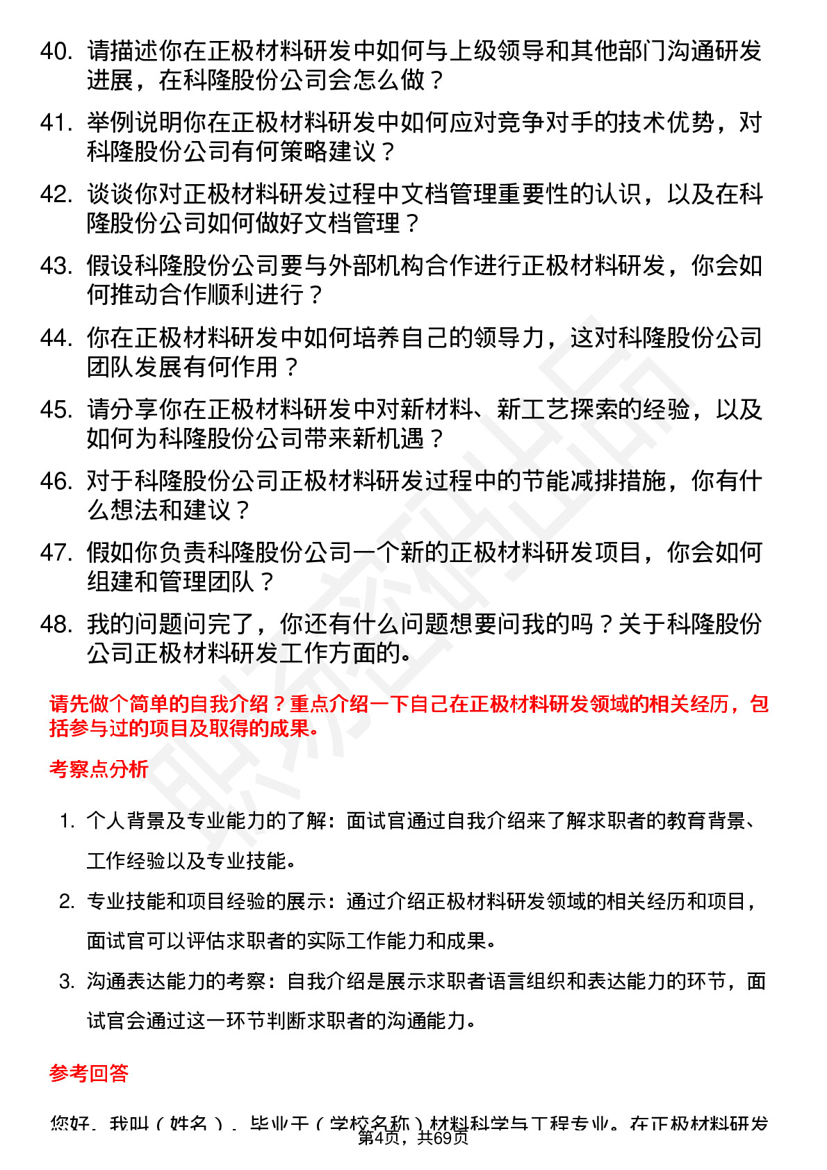 48道科隆股份正极材料研发工程师岗位面试题库及参考回答含考察点分析