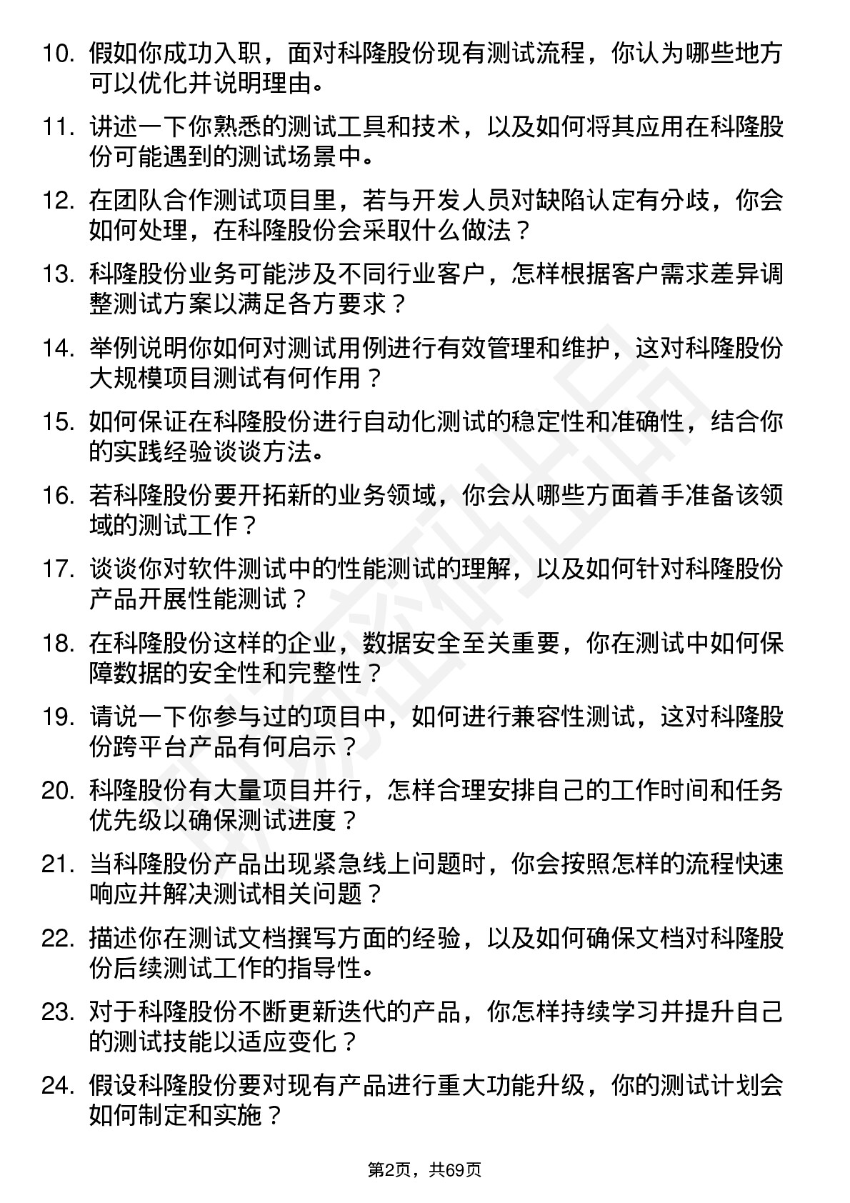 48道科隆股份测试工程师岗位面试题库及参考回答含考察点分析