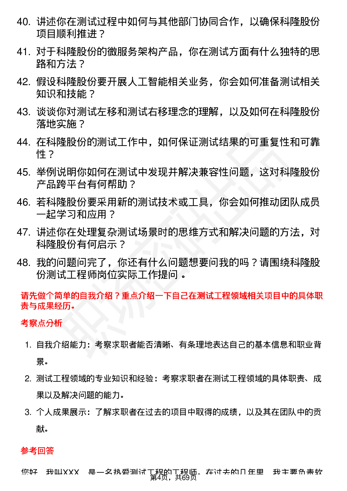 48道科隆股份测试工程师岗位面试题库及参考回答含考察点分析