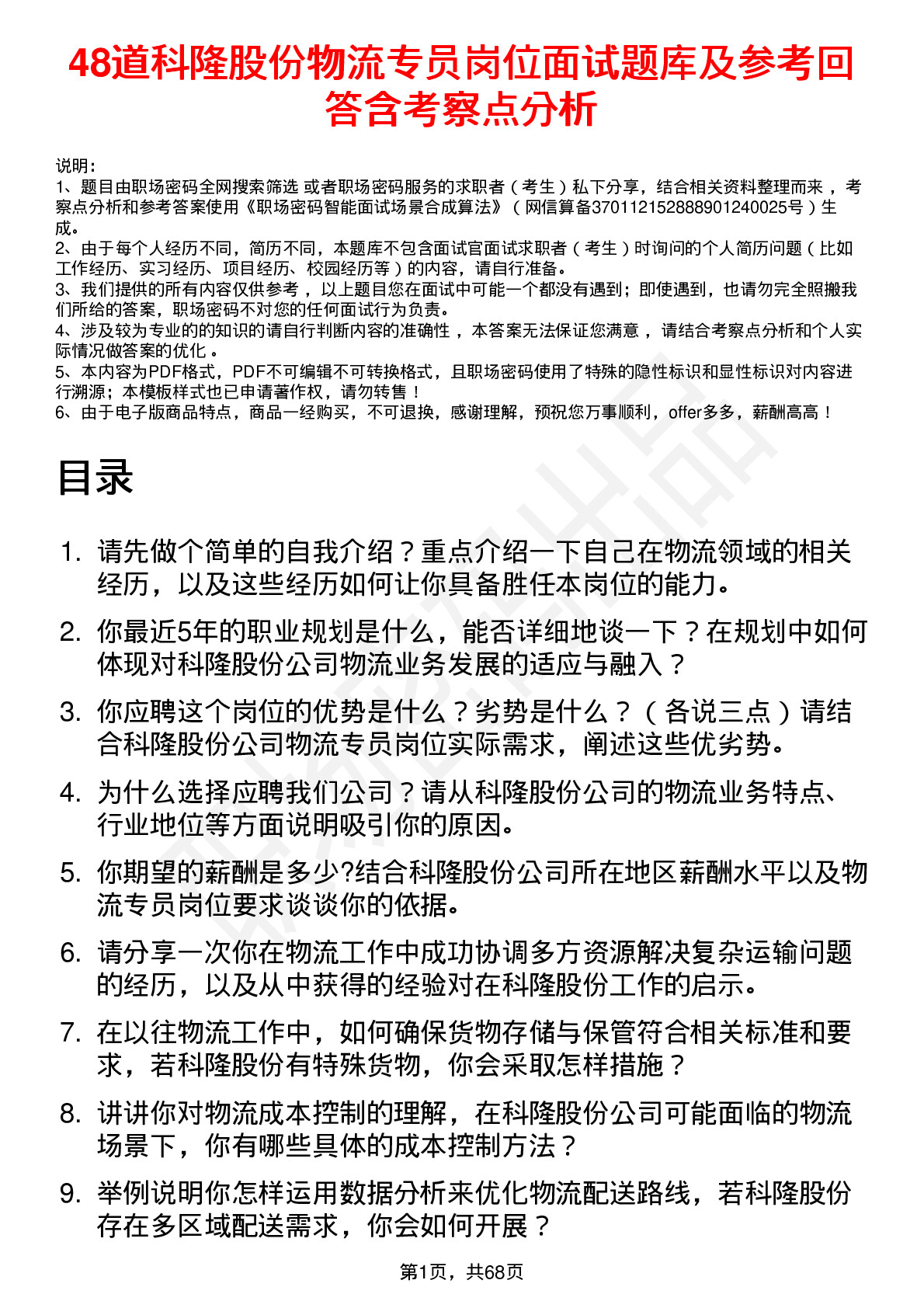 48道科隆股份物流专员岗位面试题库及参考回答含考察点分析