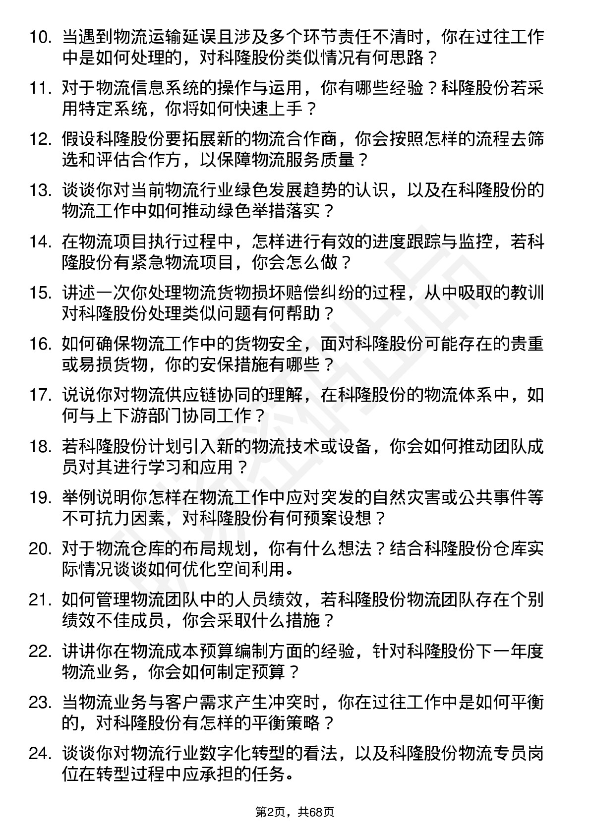 48道科隆股份物流专员岗位面试题库及参考回答含考察点分析