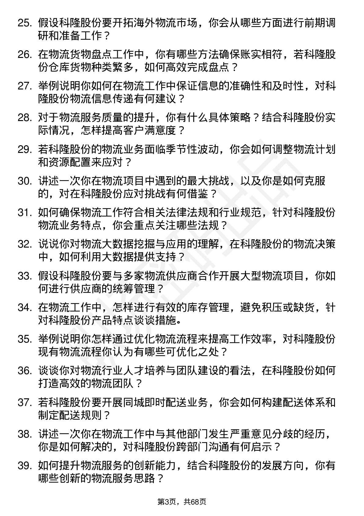 48道科隆股份物流专员岗位面试题库及参考回答含考察点分析