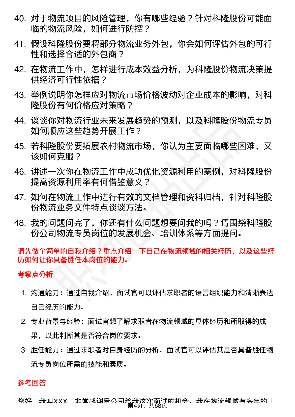 48道科隆股份物流专员岗位面试题库及参考回答含考察点分析