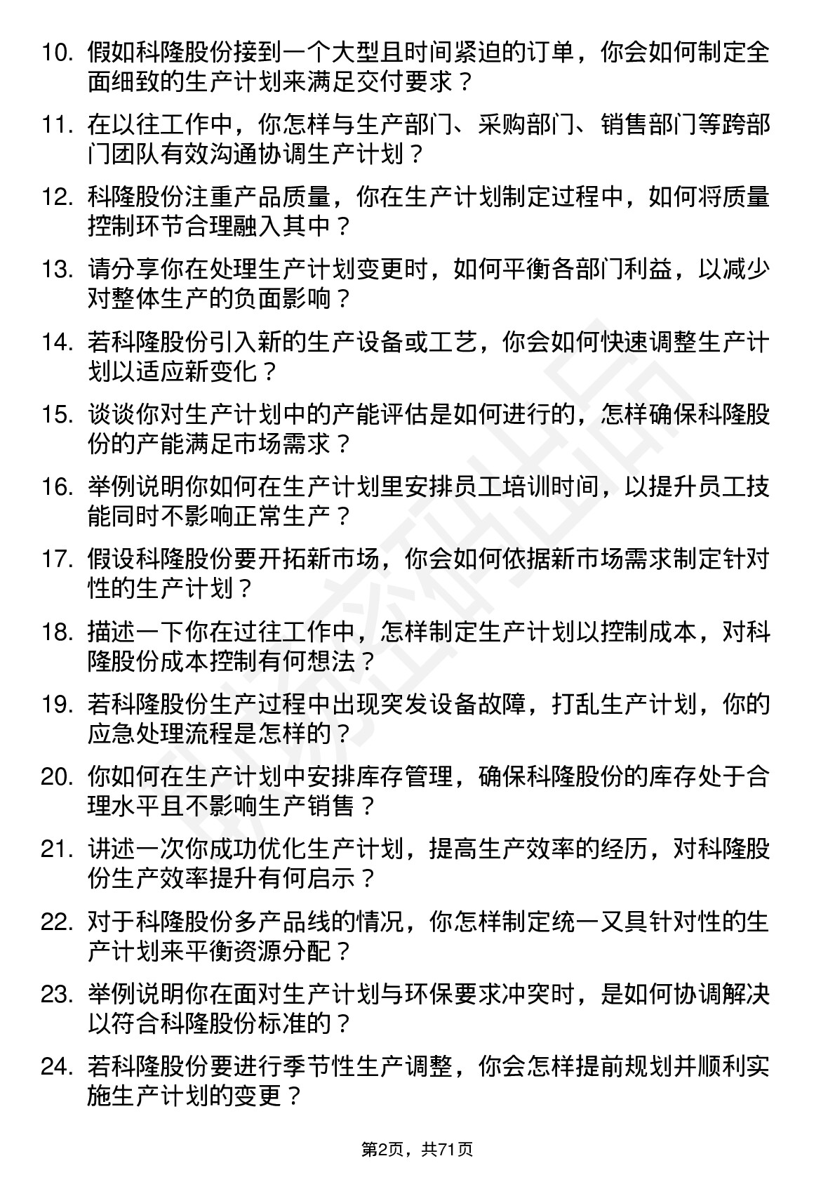 48道科隆股份生产计划员岗位面试题库及参考回答含考察点分析