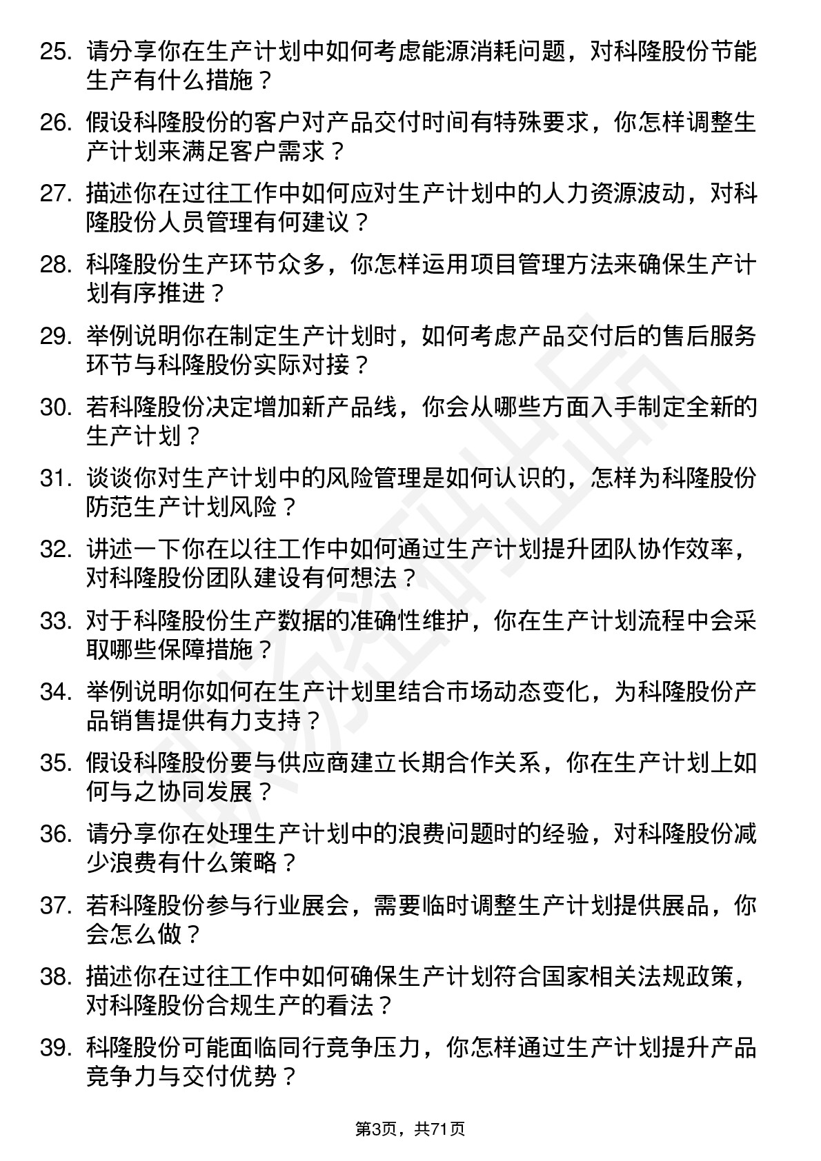 48道科隆股份生产计划员岗位面试题库及参考回答含考察点分析