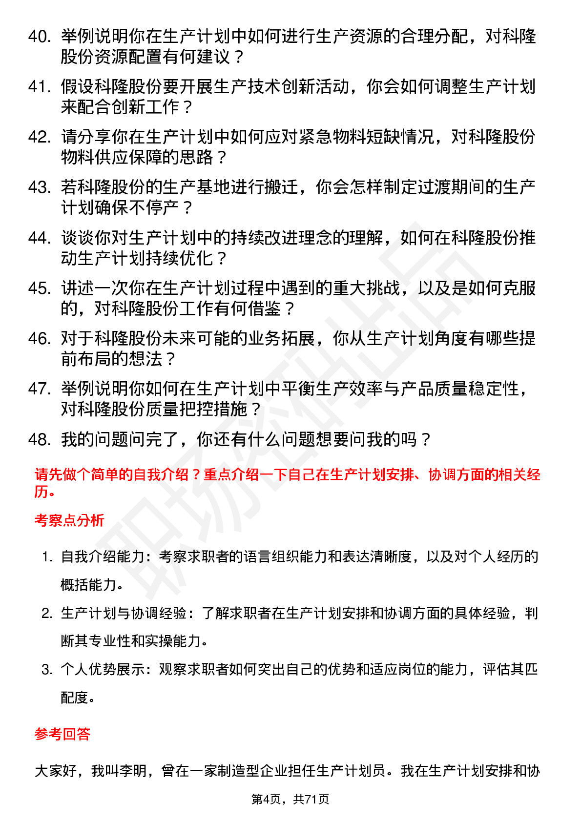 48道科隆股份生产计划员岗位面试题库及参考回答含考察点分析