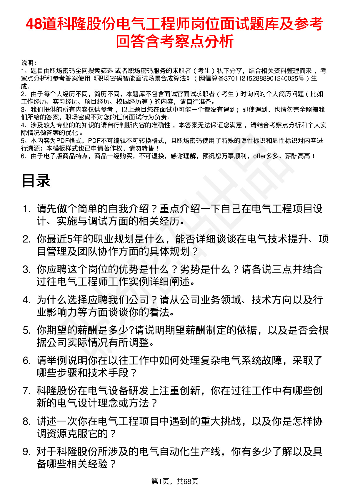 48道科隆股份电气工程师岗位面试题库及参考回答含考察点分析