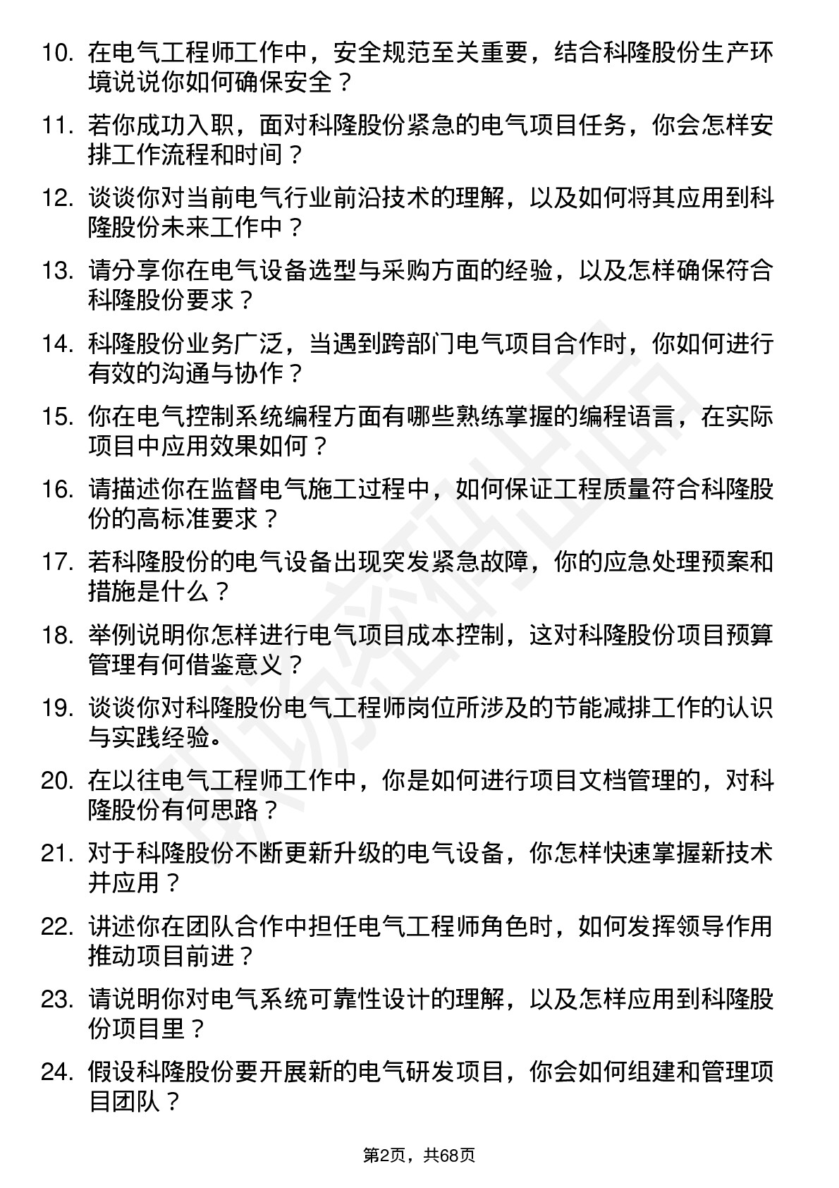 48道科隆股份电气工程师岗位面试题库及参考回答含考察点分析