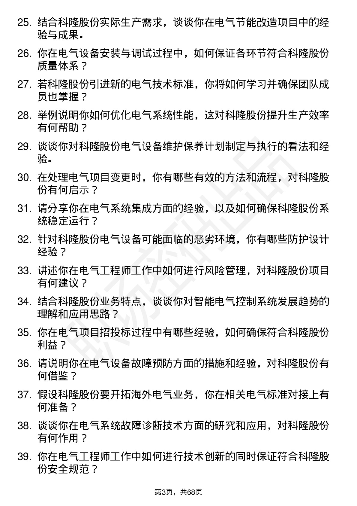 48道科隆股份电气工程师岗位面试题库及参考回答含考察点分析