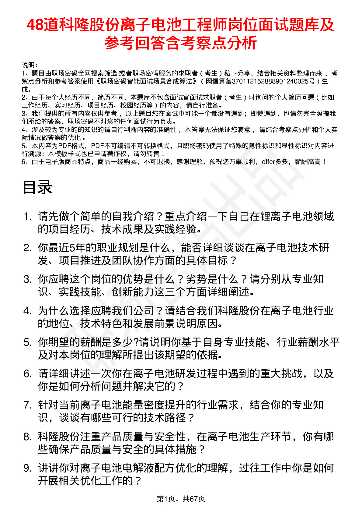 48道科隆股份离子电池工程师岗位面试题库及参考回答含考察点分析