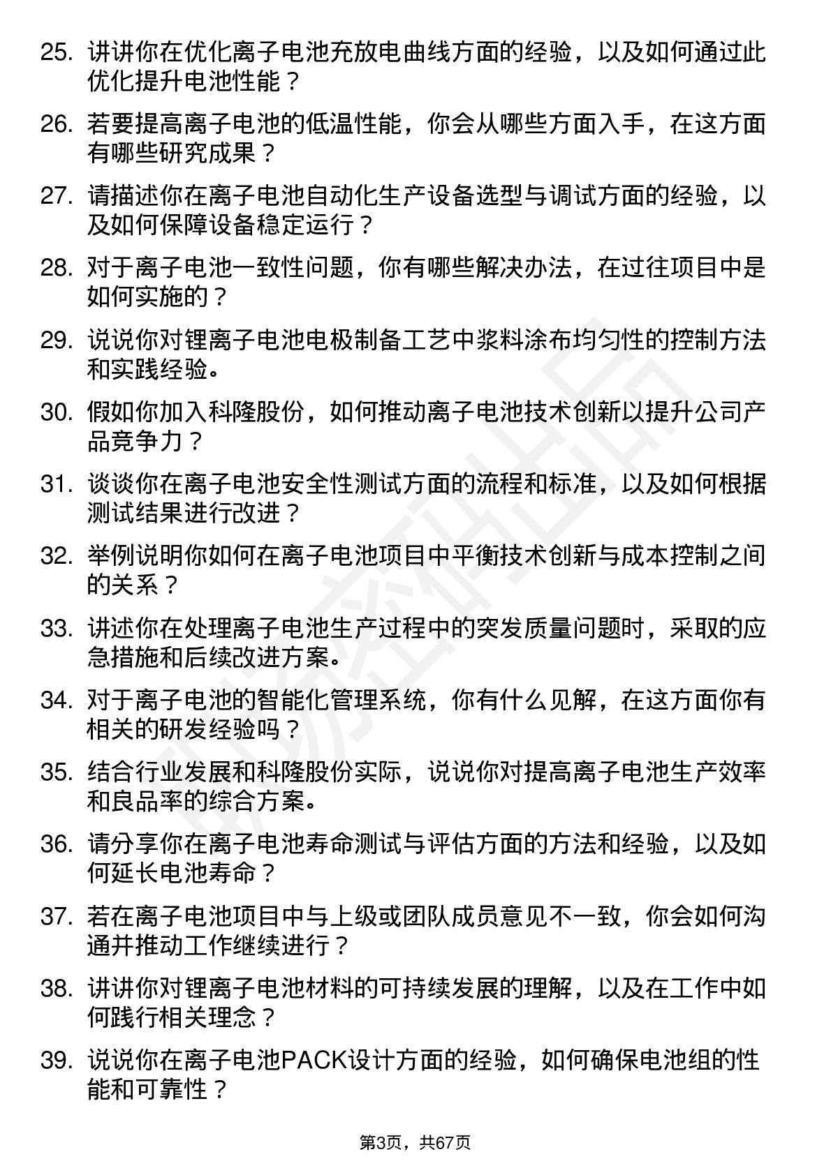 48道科隆股份离子电池工程师岗位面试题库及参考回答含考察点分析