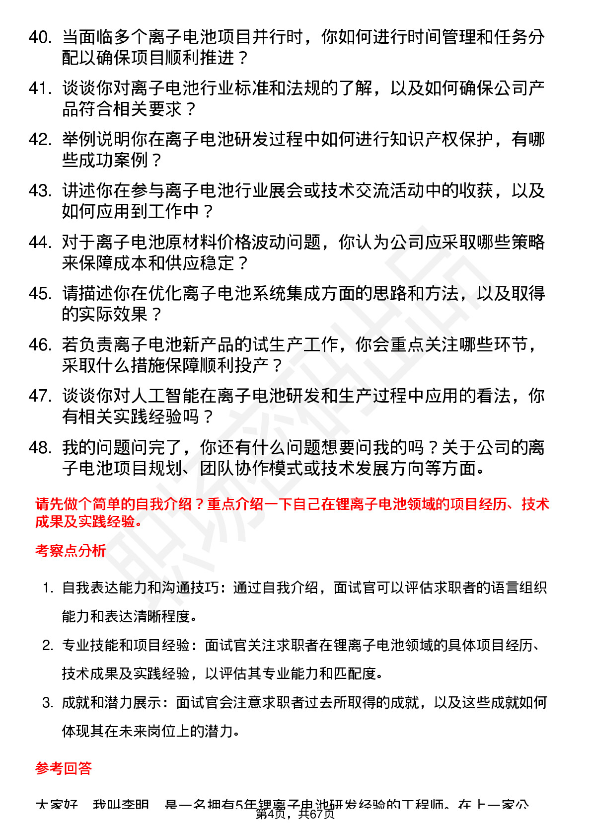 48道科隆股份离子电池工程师岗位面试题库及参考回答含考察点分析