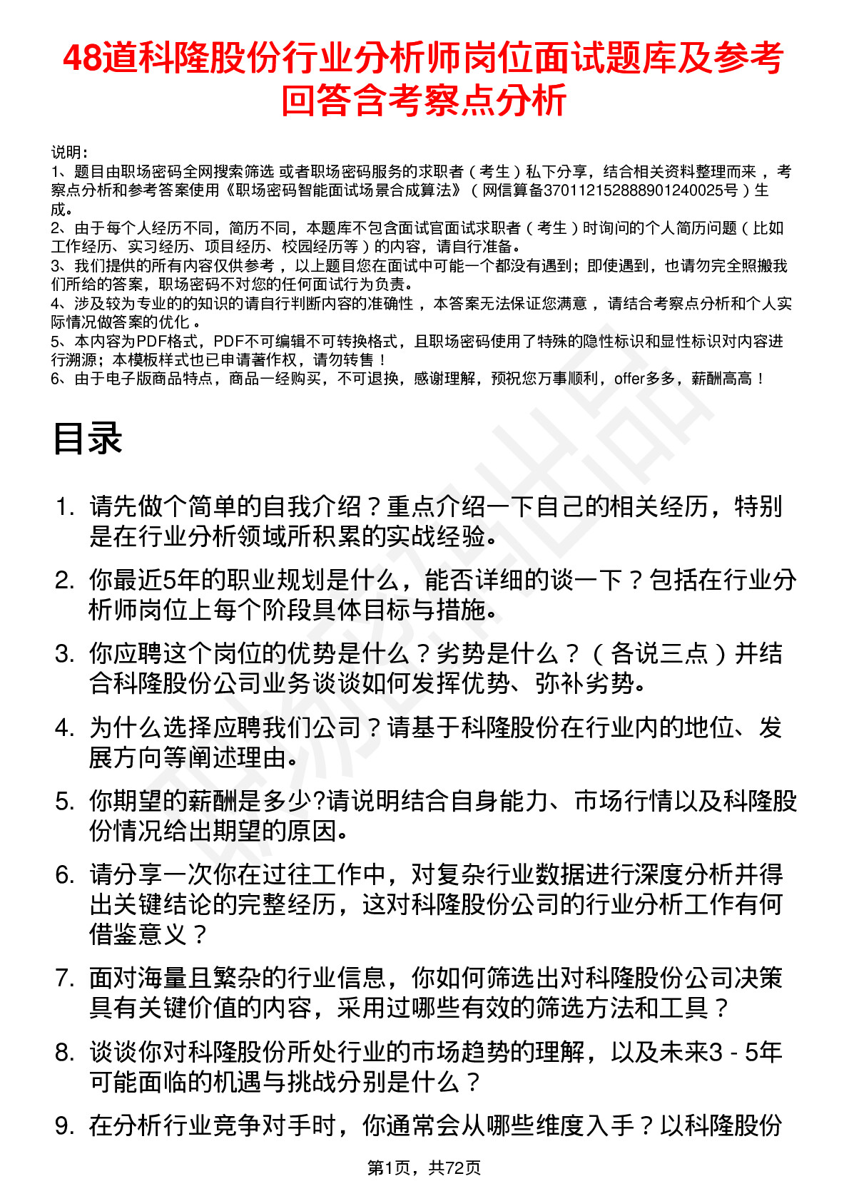 48道科隆股份行业分析师岗位面试题库及参考回答含考察点分析