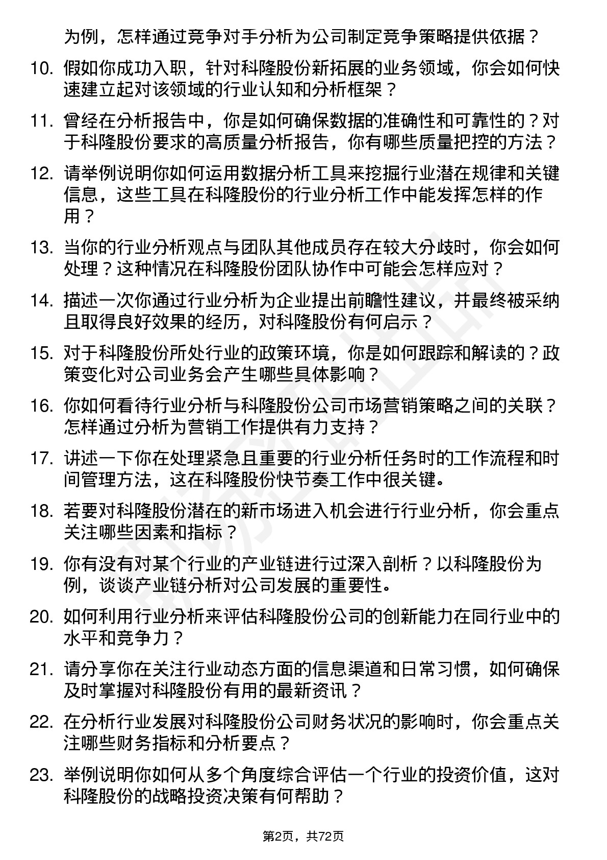 48道科隆股份行业分析师岗位面试题库及参考回答含考察点分析