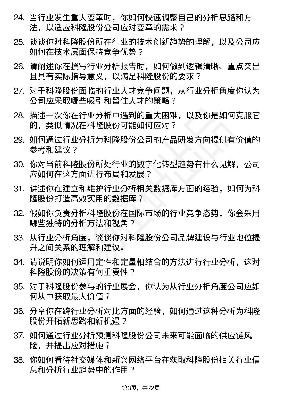 48道科隆股份行业分析师岗位面试题库及参考回答含考察点分析