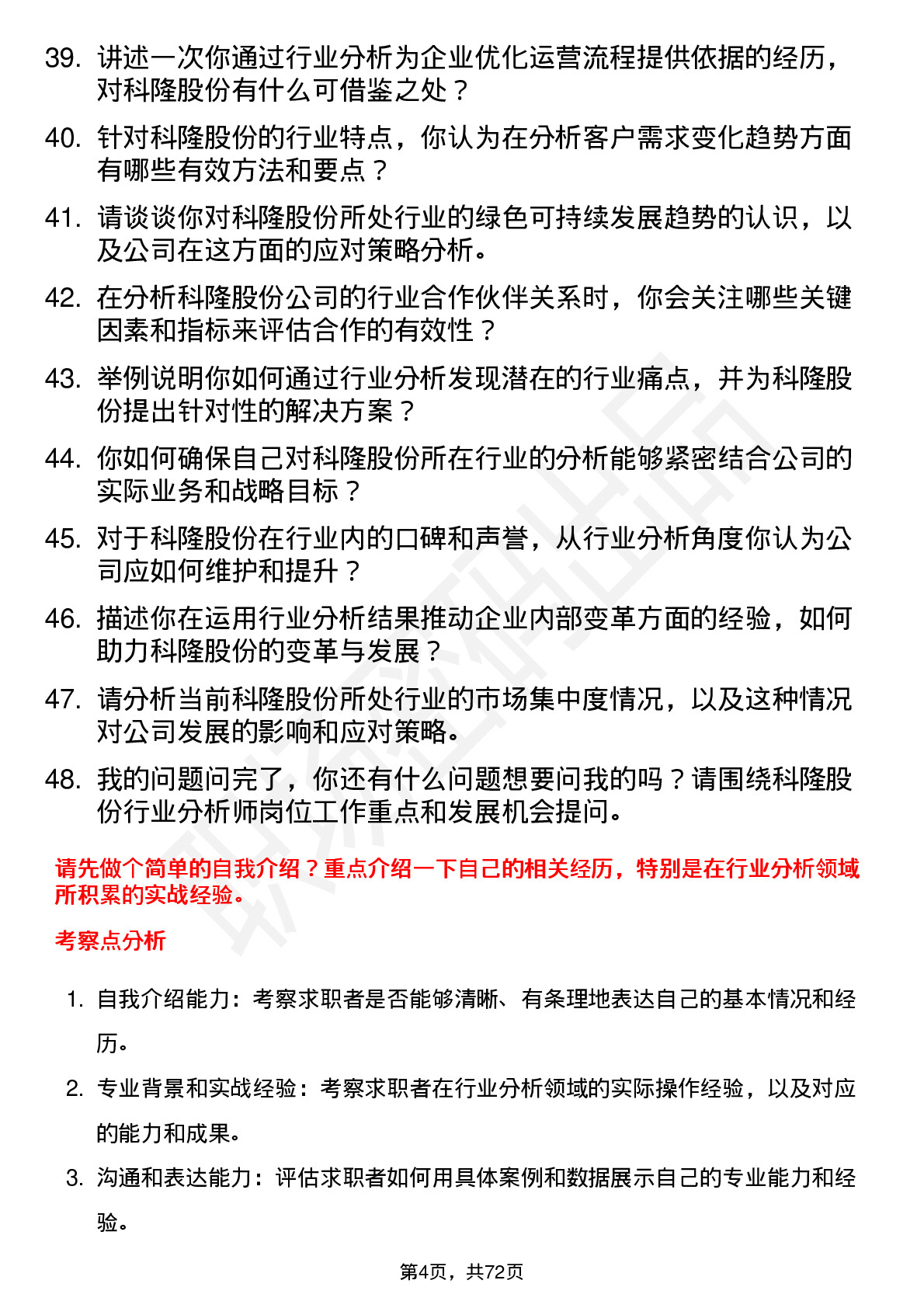 48道科隆股份行业分析师岗位面试题库及参考回答含考察点分析