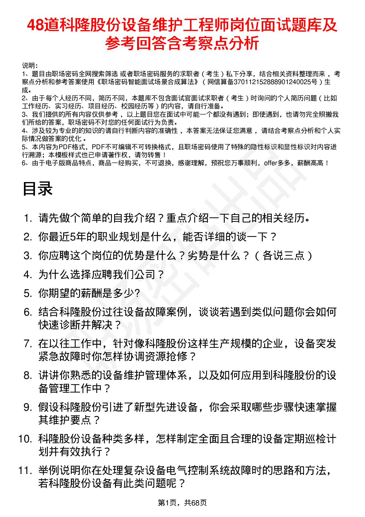 48道科隆股份设备维护工程师岗位面试题库及参考回答含考察点分析