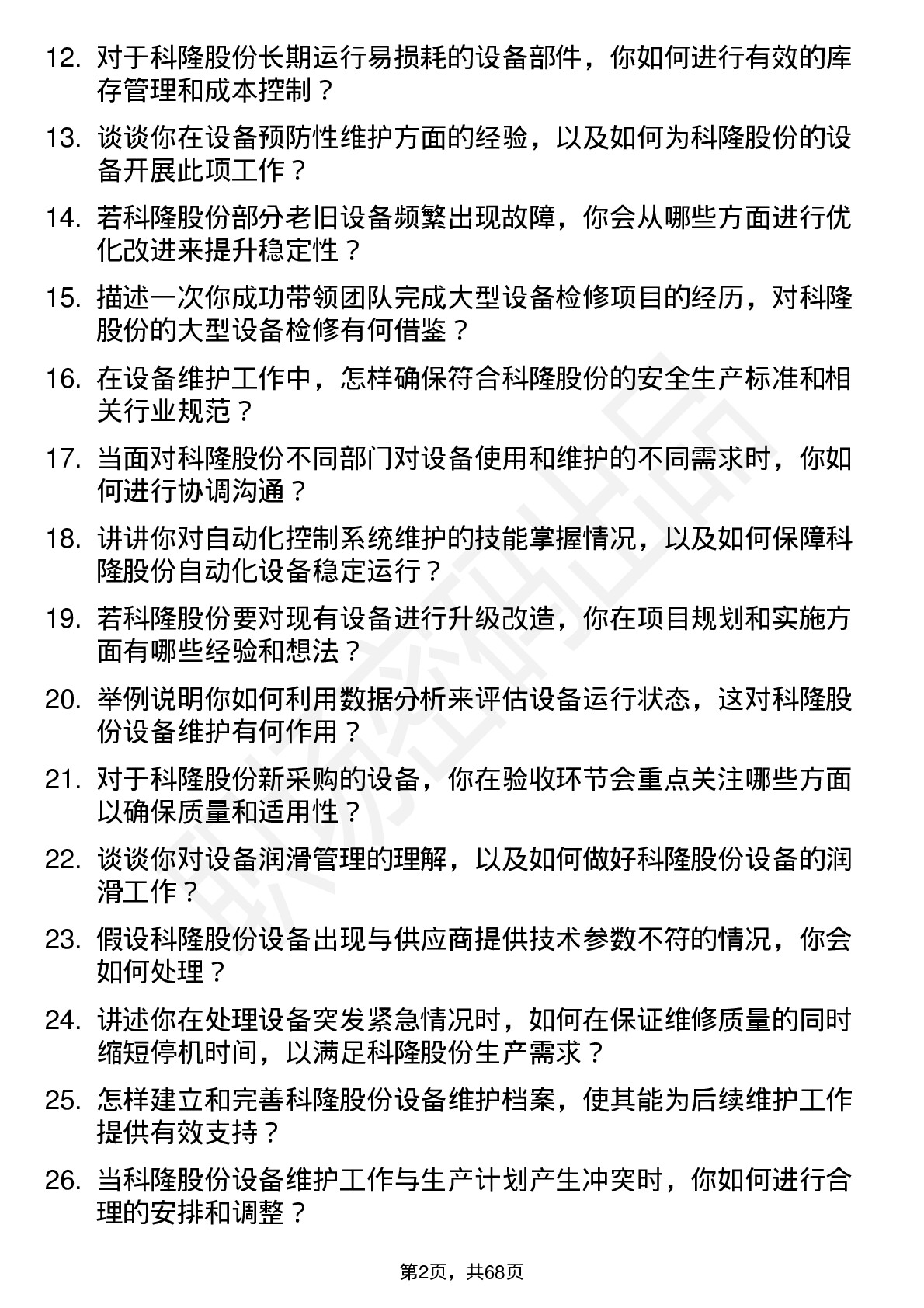 48道科隆股份设备维护工程师岗位面试题库及参考回答含考察点分析