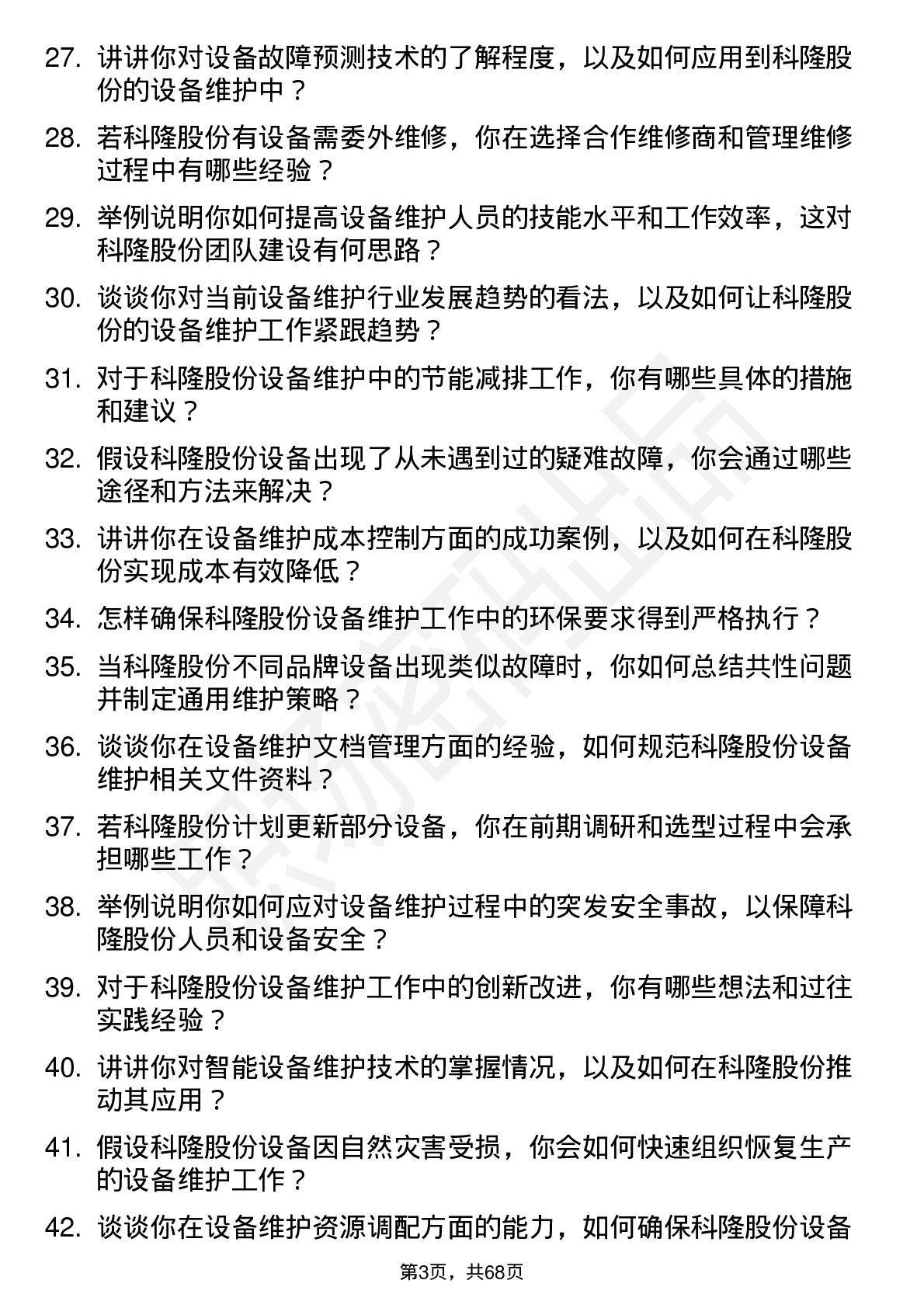 48道科隆股份设备维护工程师岗位面试题库及参考回答含考察点分析