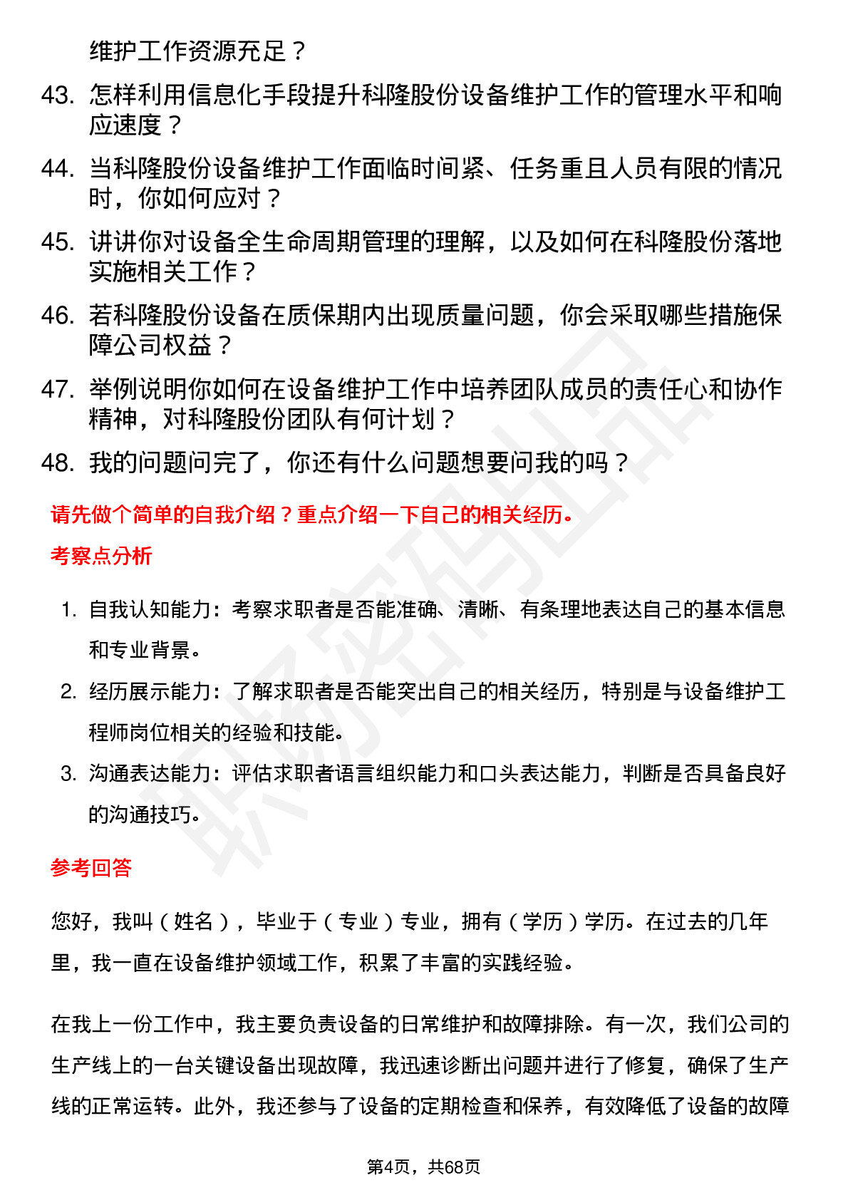 48道科隆股份设备维护工程师岗位面试题库及参考回答含考察点分析