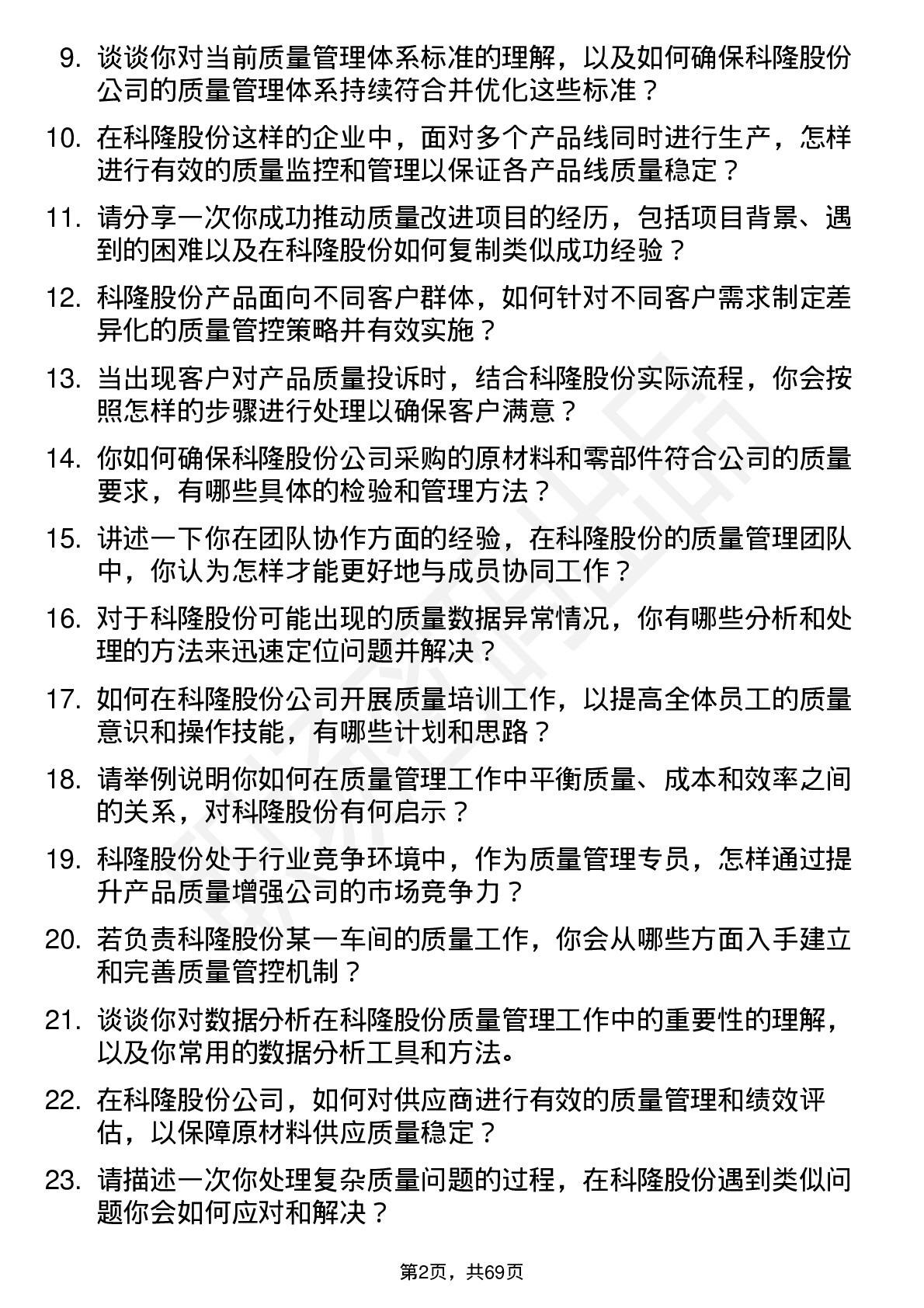 48道科隆股份质量管理专员岗位面试题库及参考回答含考察点分析