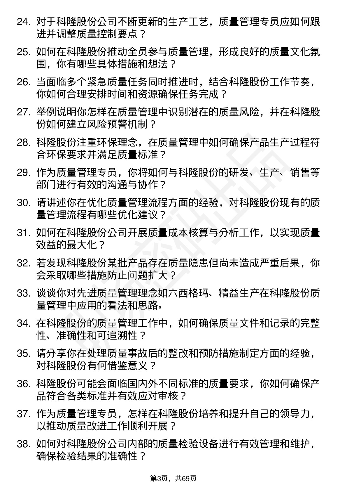 48道科隆股份质量管理专员岗位面试题库及参考回答含考察点分析