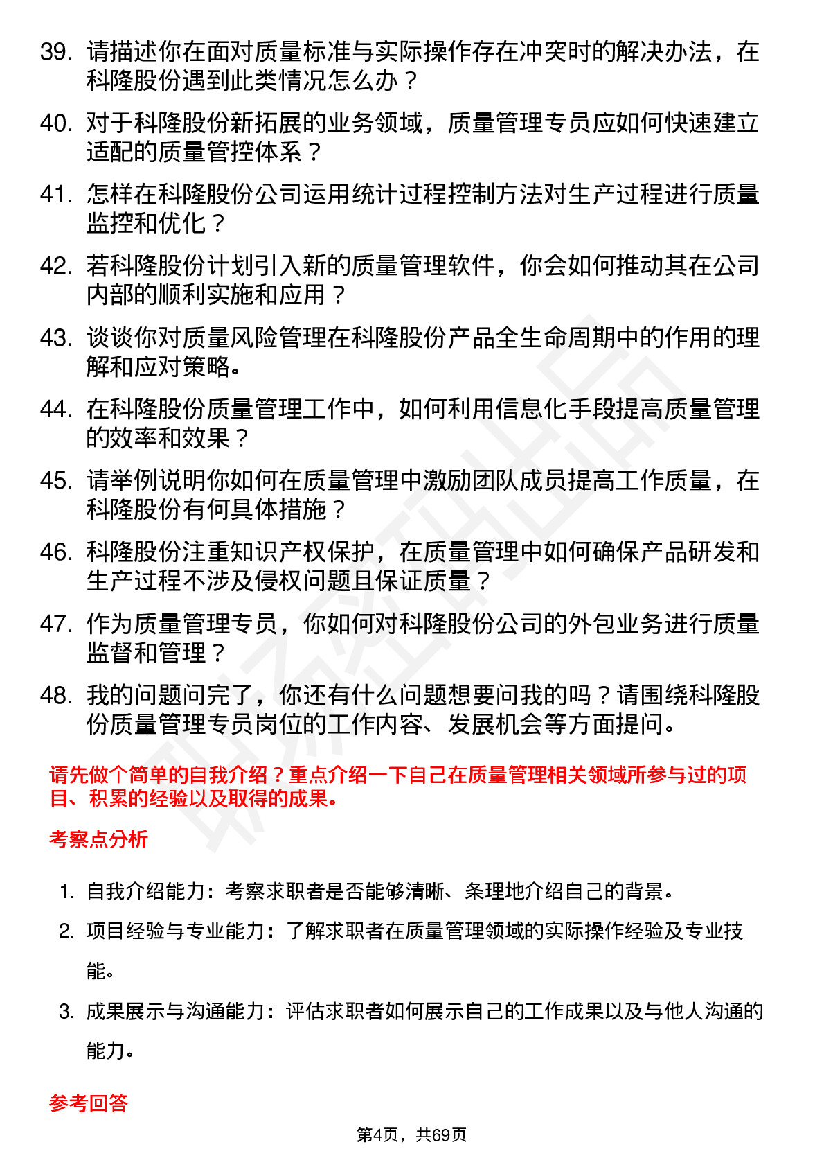 48道科隆股份质量管理专员岗位面试题库及参考回答含考察点分析