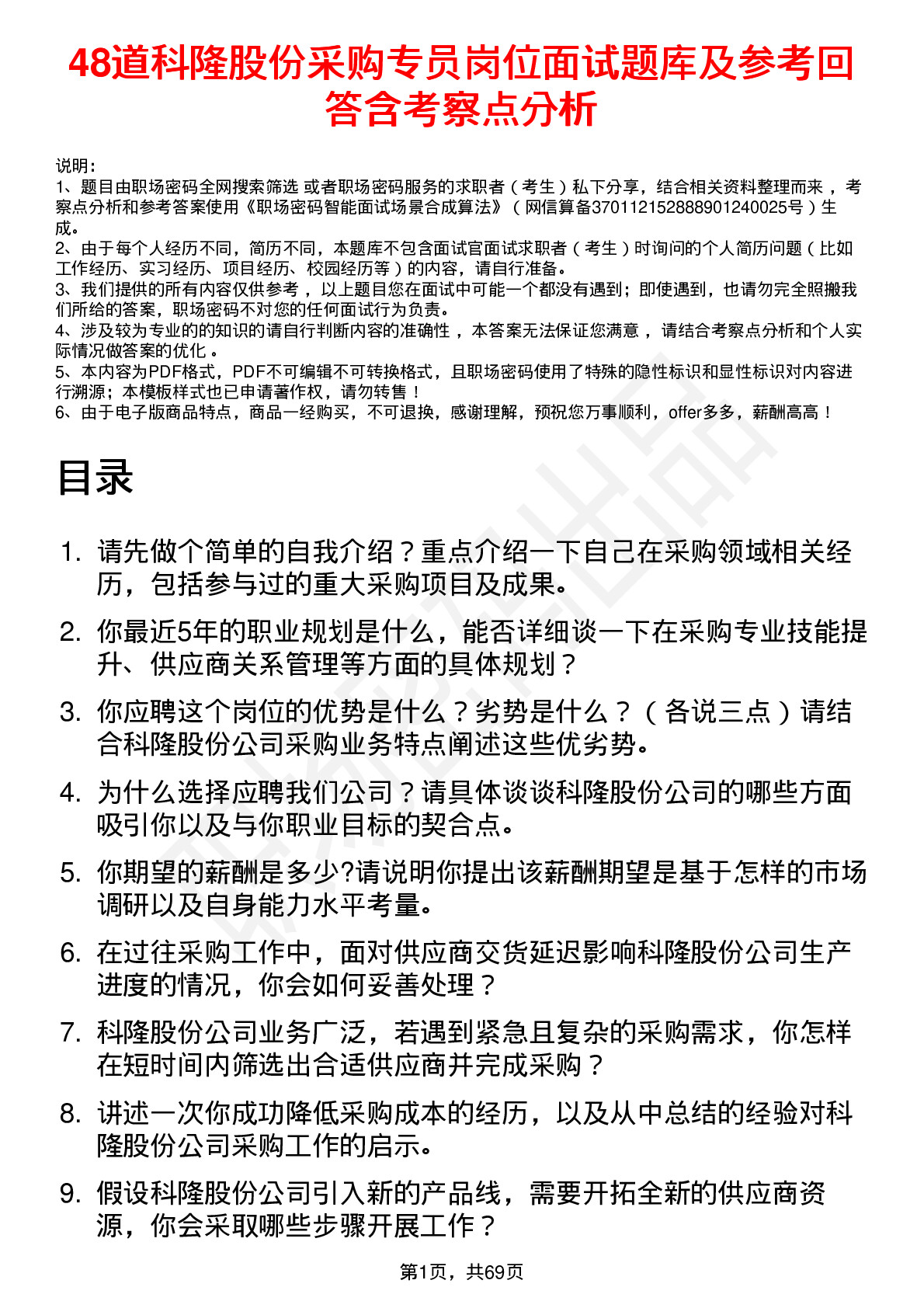 48道科隆股份采购专员岗位面试题库及参考回答含考察点分析