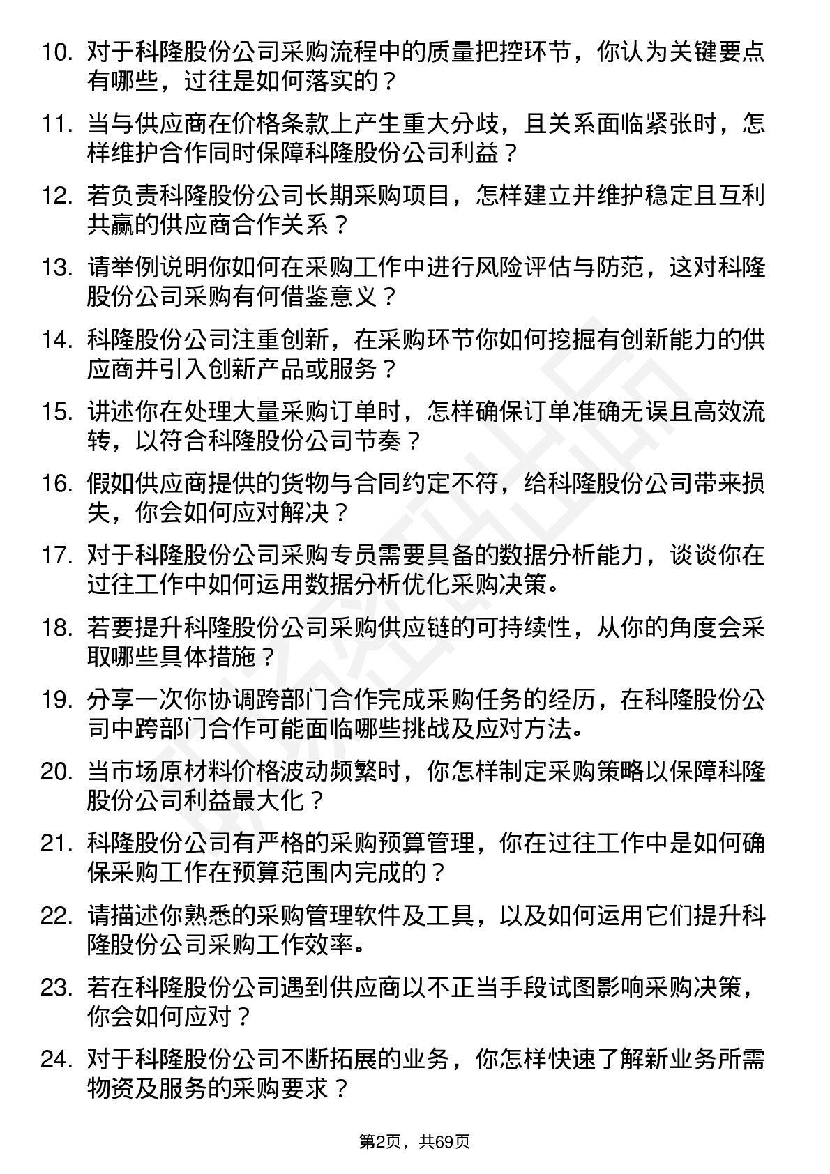 48道科隆股份采购专员岗位面试题库及参考回答含考察点分析