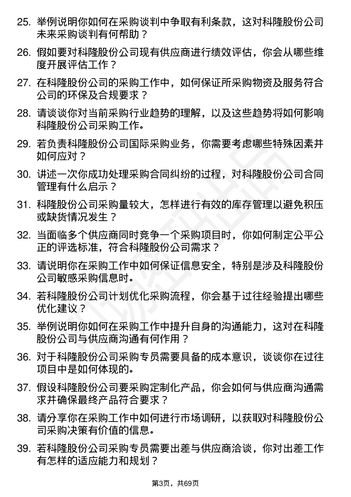 48道科隆股份采购专员岗位面试题库及参考回答含考察点分析