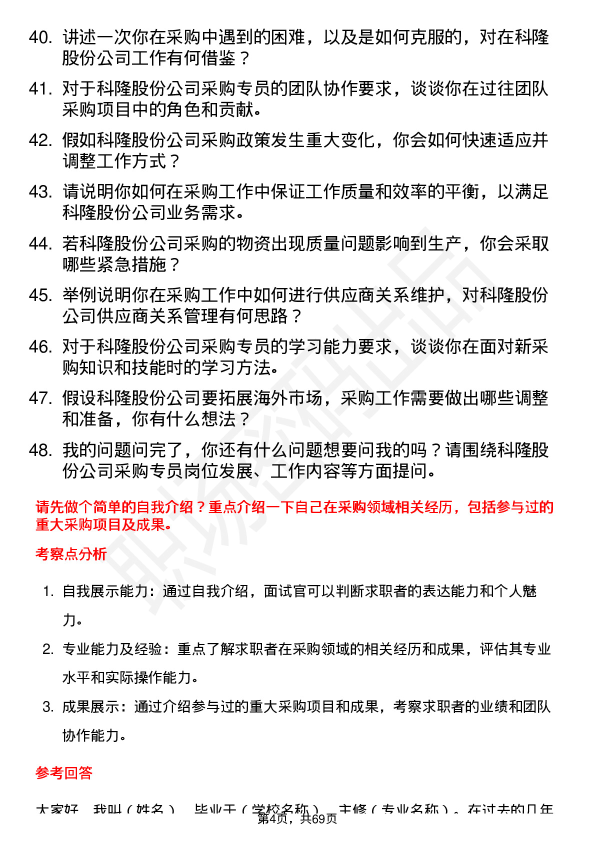 48道科隆股份采购专员岗位面试题库及参考回答含考察点分析