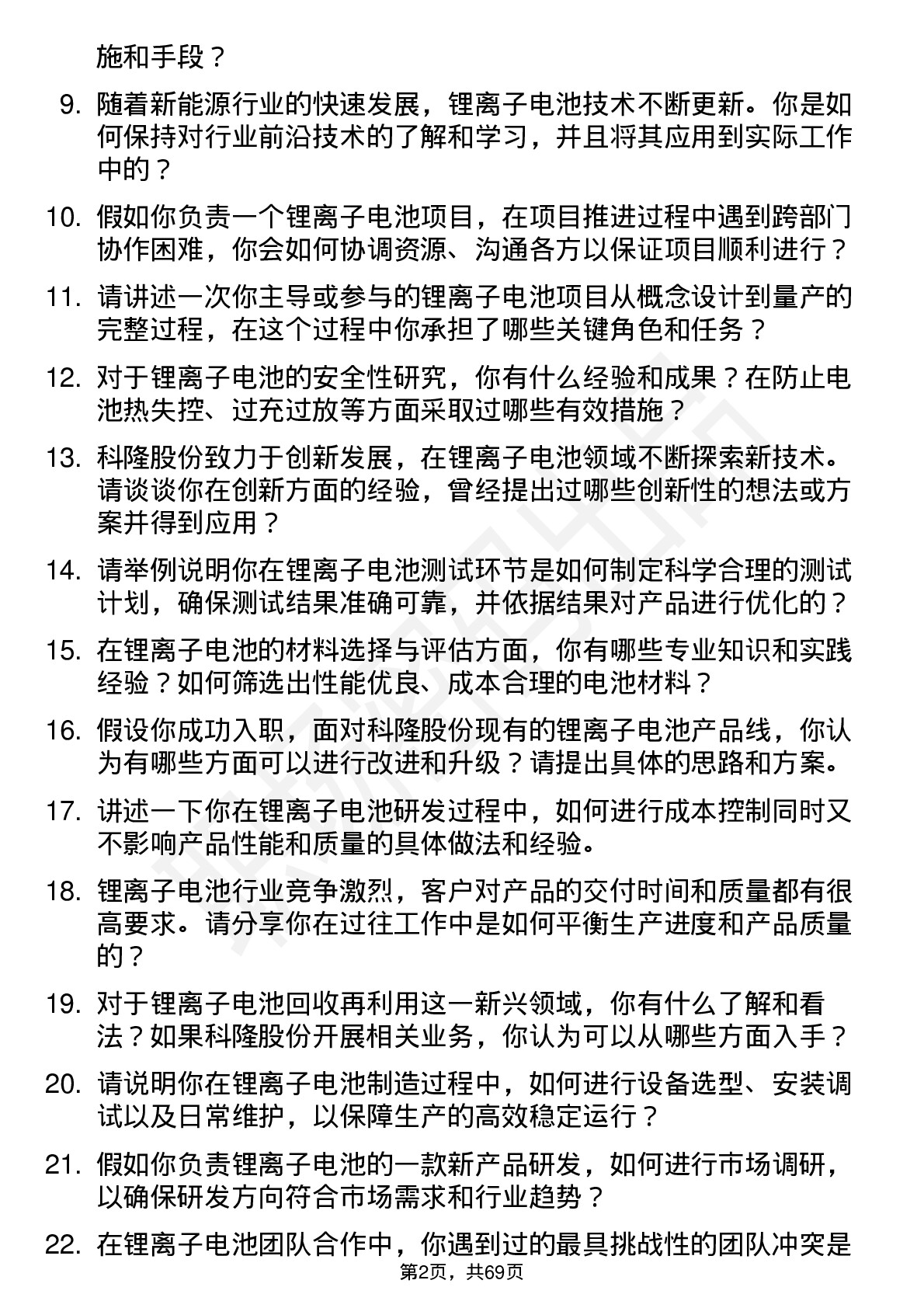 48道科隆股份锂离子电池工程师岗位面试题库及参考回答含考察点分析