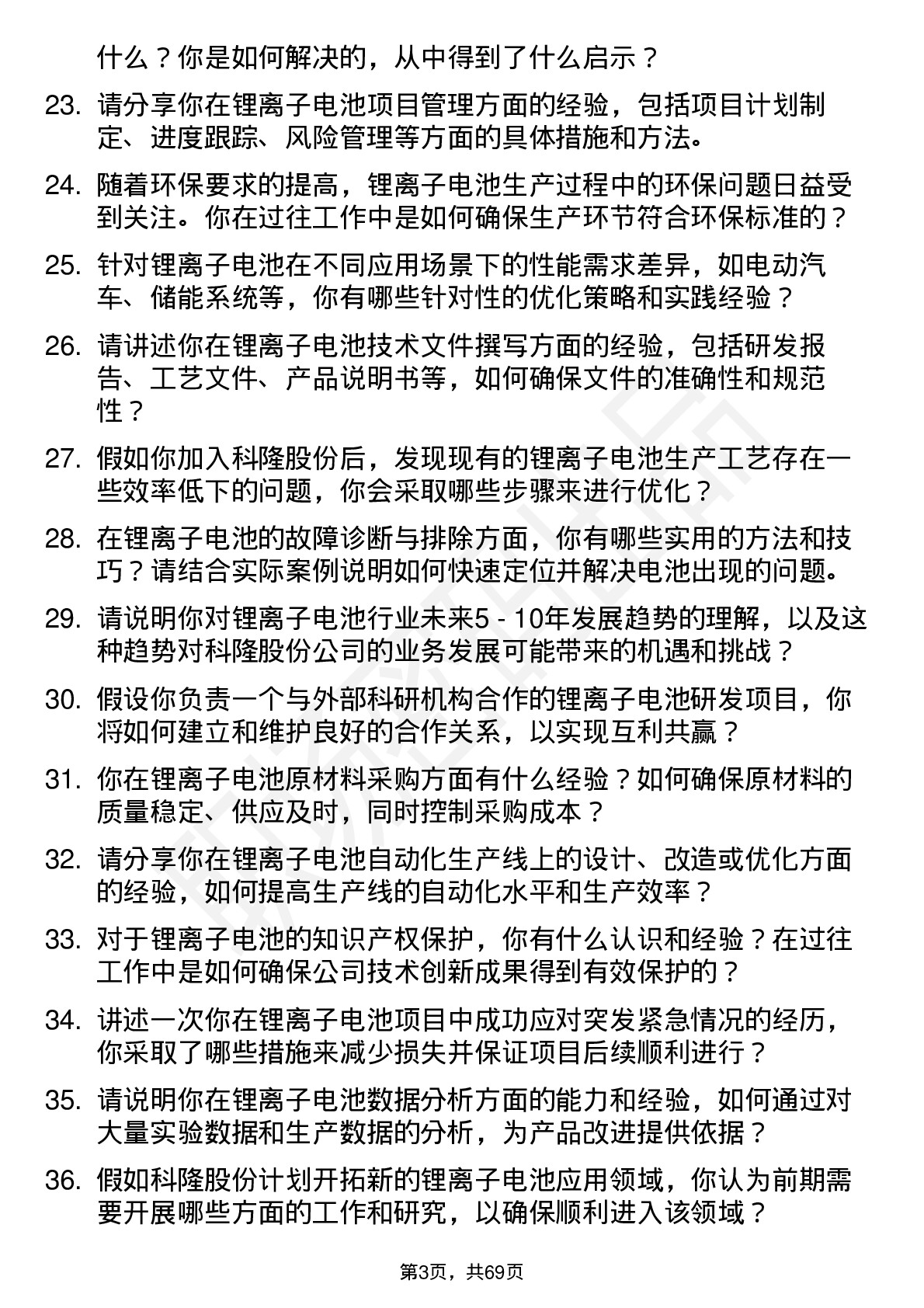 48道科隆股份锂离子电池工程师岗位面试题库及参考回答含考察点分析