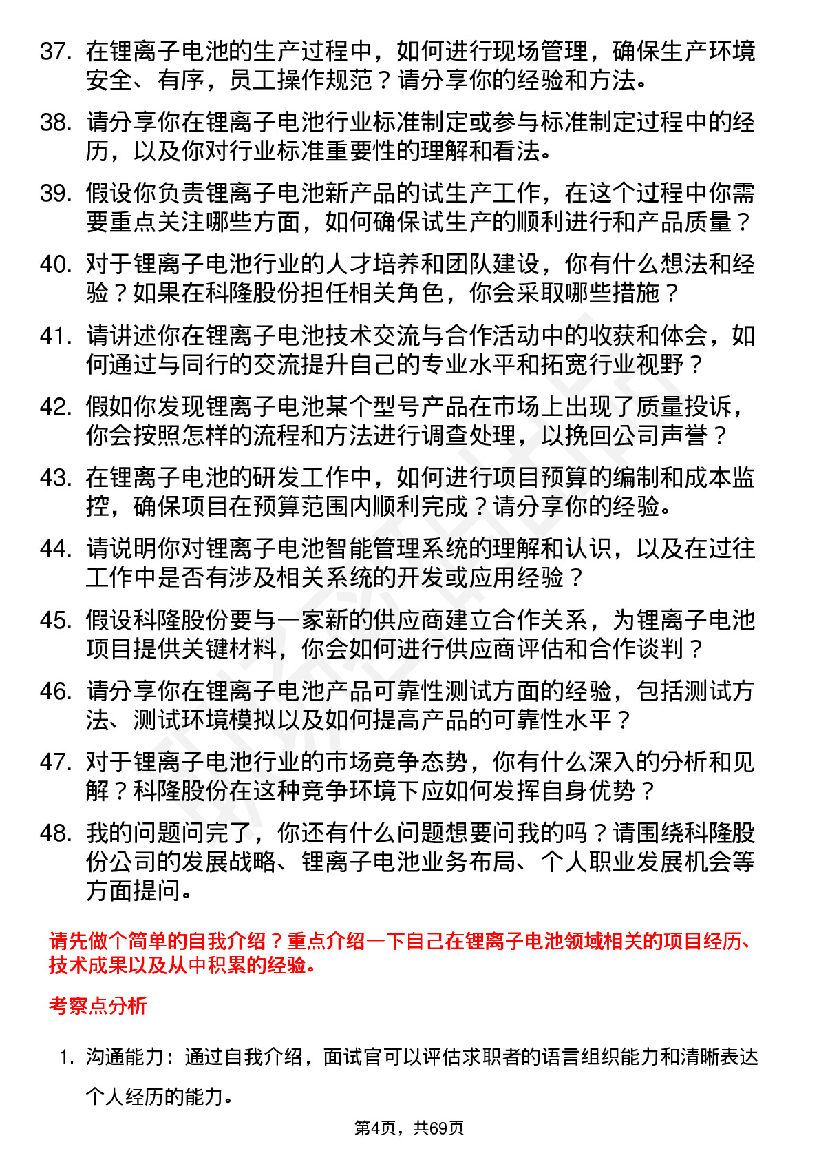 48道科隆股份锂离子电池工程师岗位面试题库及参考回答含考察点分析