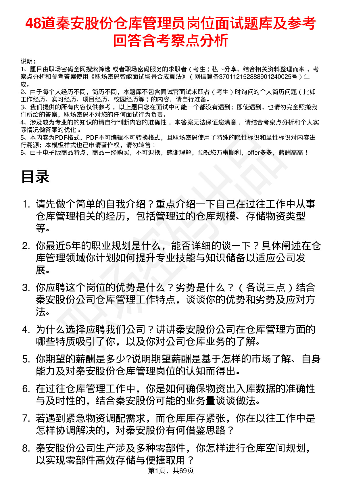 48道秦安股份仓库管理员岗位面试题库及参考回答含考察点分析