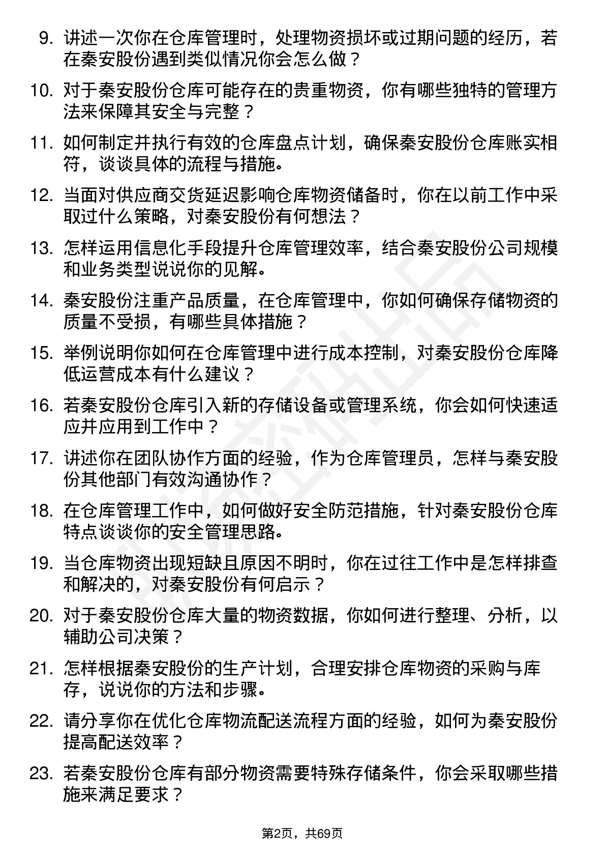 48道秦安股份仓库管理员岗位面试题库及参考回答含考察点分析