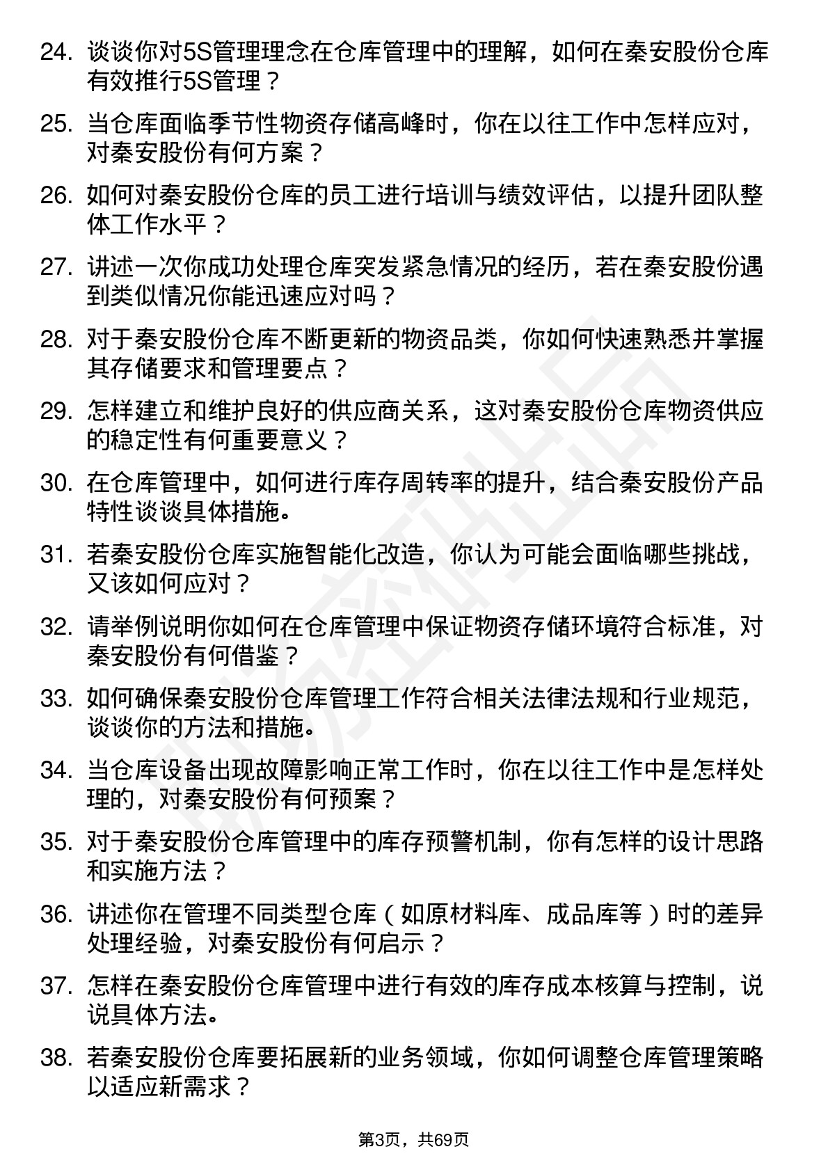 48道秦安股份仓库管理员岗位面试题库及参考回答含考察点分析