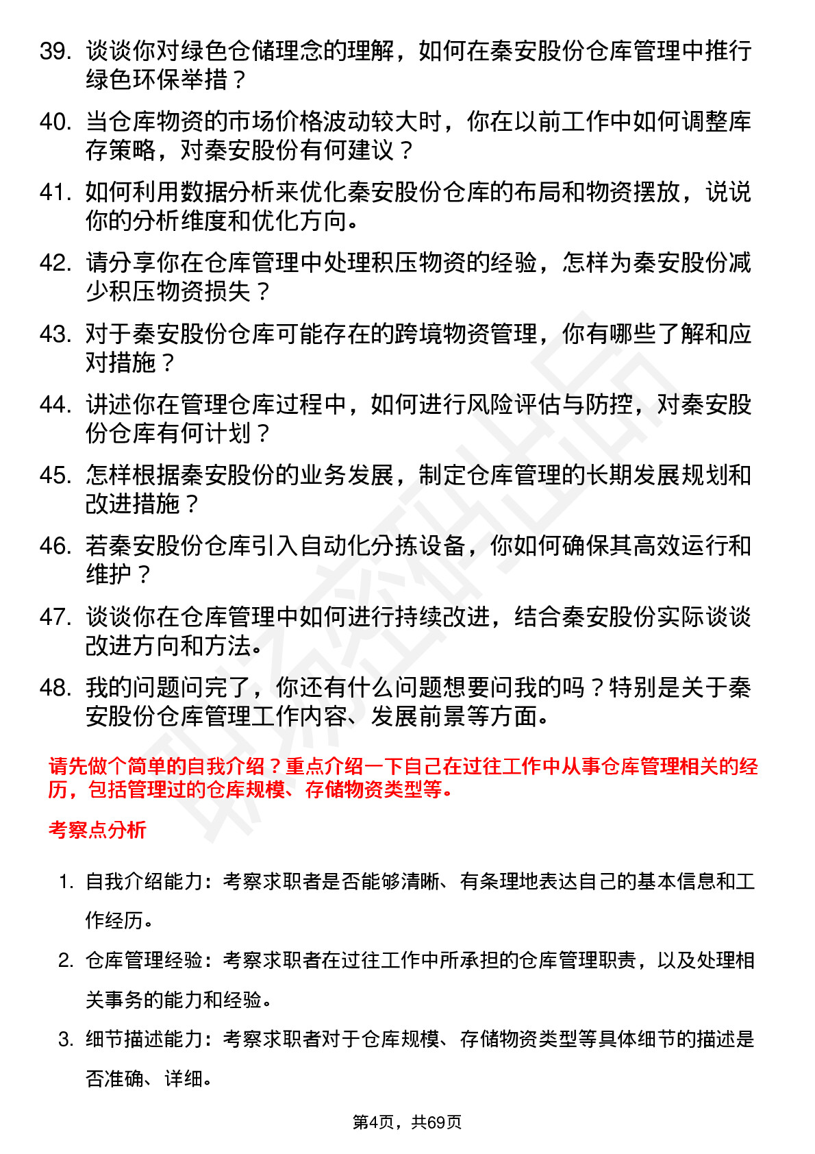 48道秦安股份仓库管理员岗位面试题库及参考回答含考察点分析