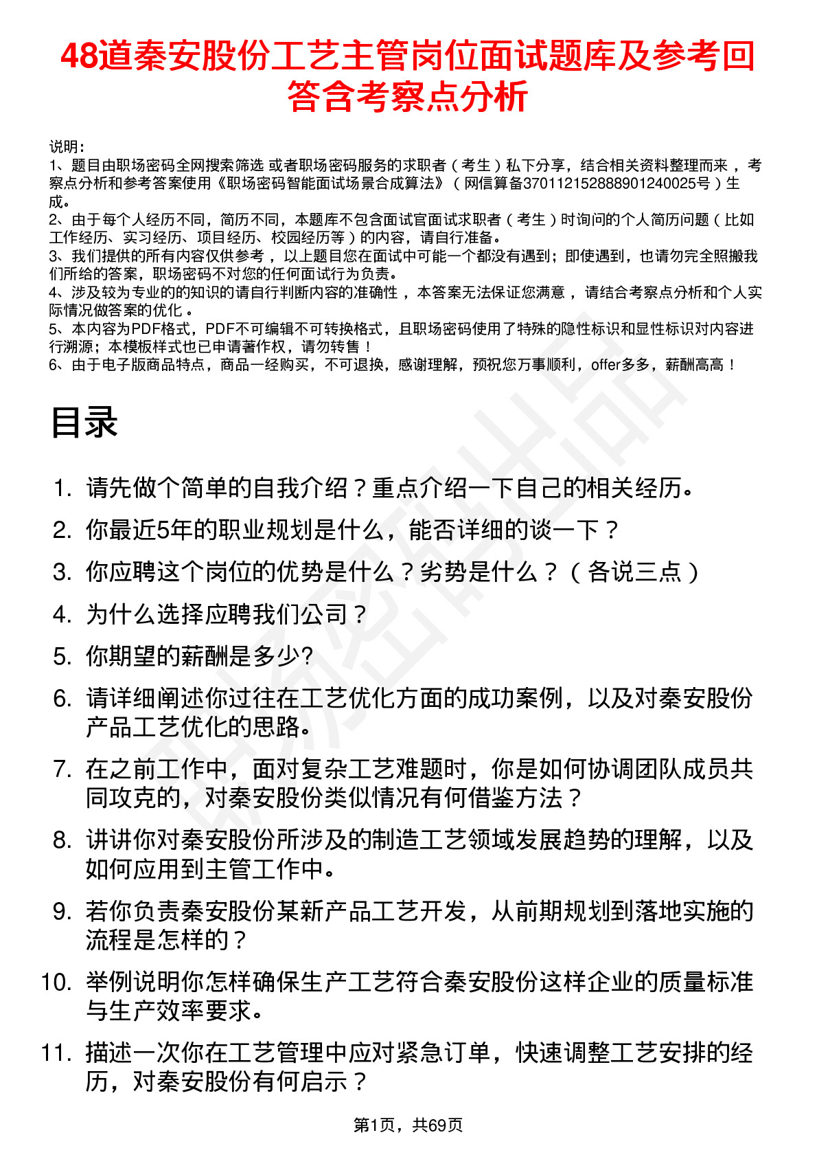 48道秦安股份工艺主管岗位面试题库及参考回答含考察点分析