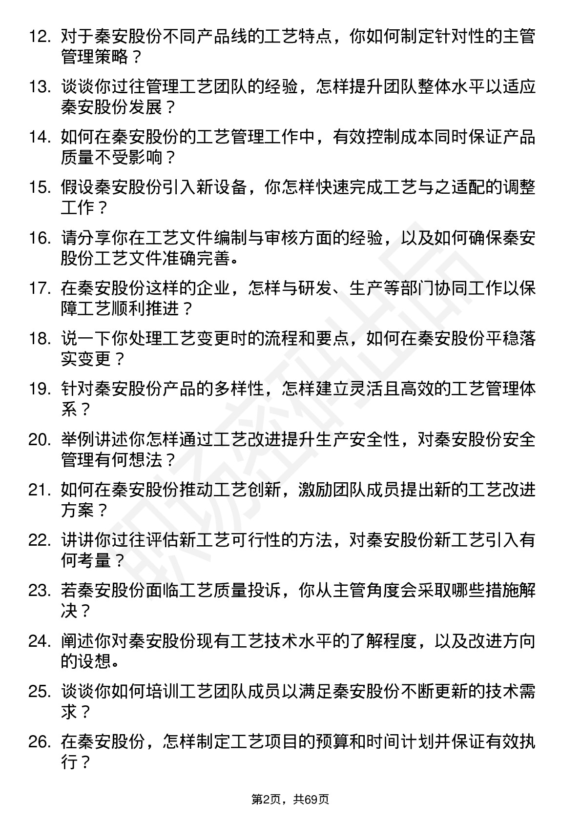 48道秦安股份工艺主管岗位面试题库及参考回答含考察点分析