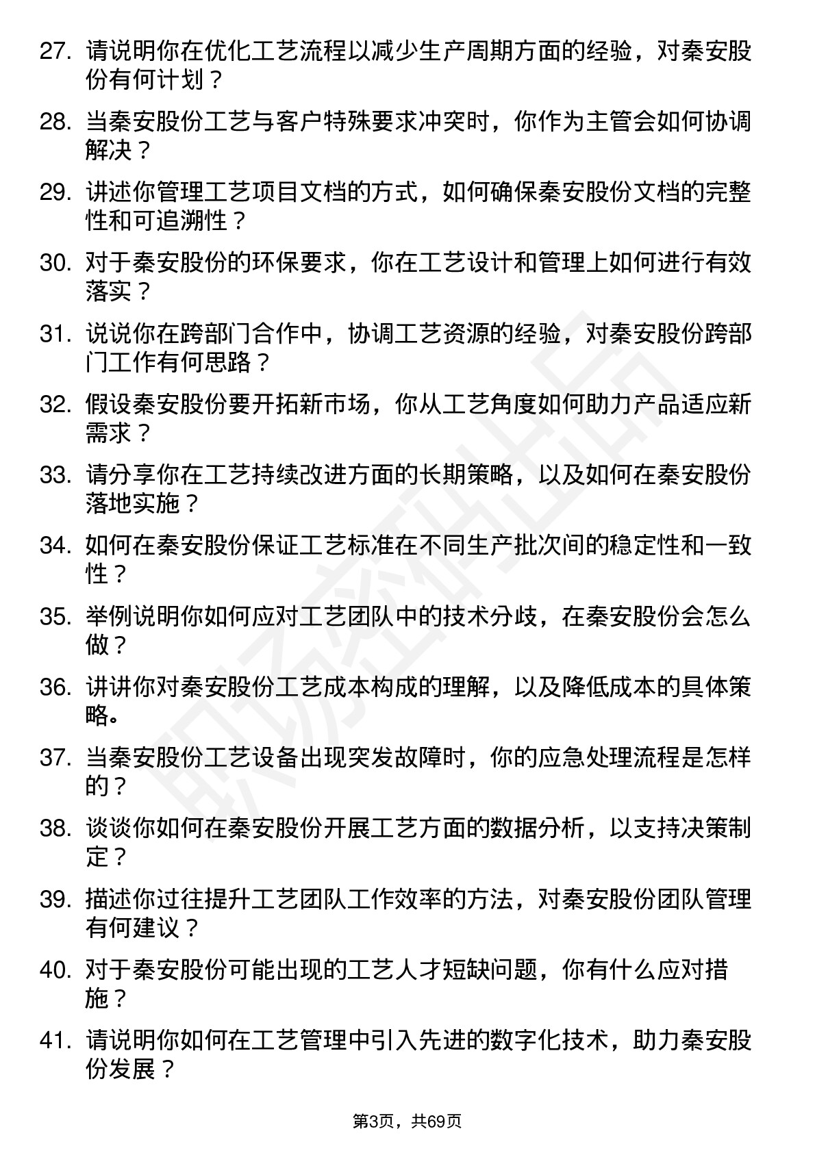 48道秦安股份工艺主管岗位面试题库及参考回答含考察点分析