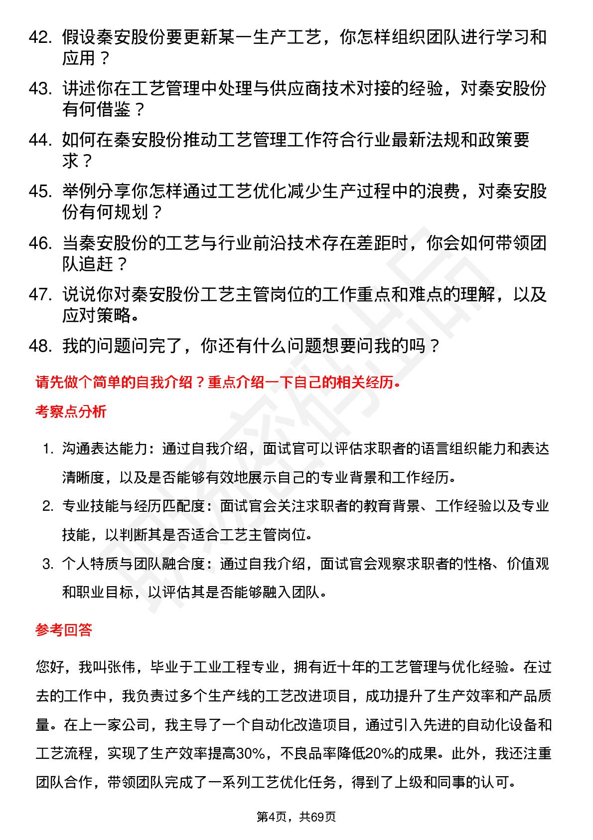 48道秦安股份工艺主管岗位面试题库及参考回答含考察点分析