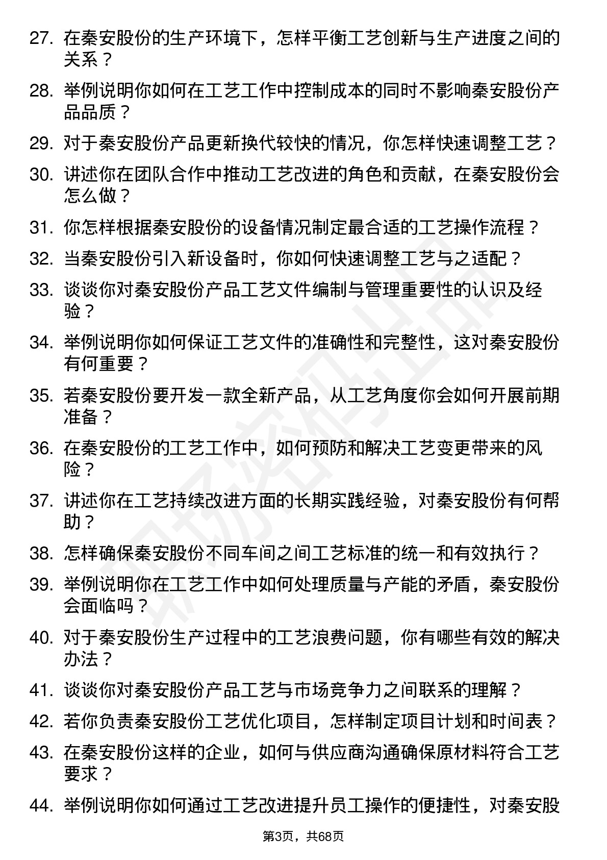 48道秦安股份工艺工程师岗位面试题库及参考回答含考察点分析