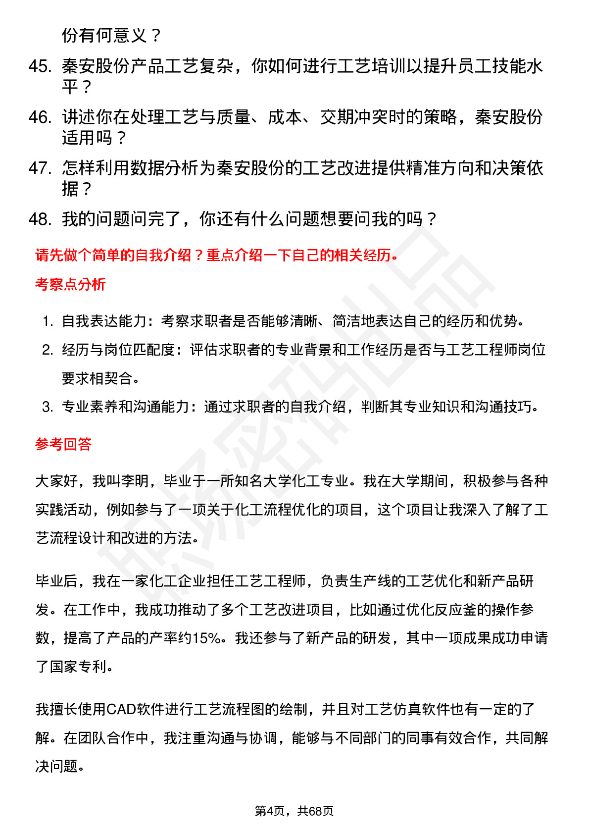 48道秦安股份工艺工程师岗位面试题库及参考回答含考察点分析