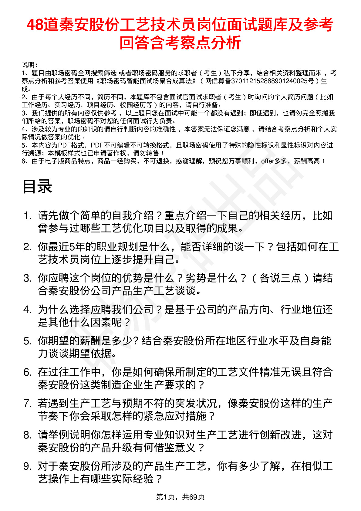 48道秦安股份工艺技术员岗位面试题库及参考回答含考察点分析