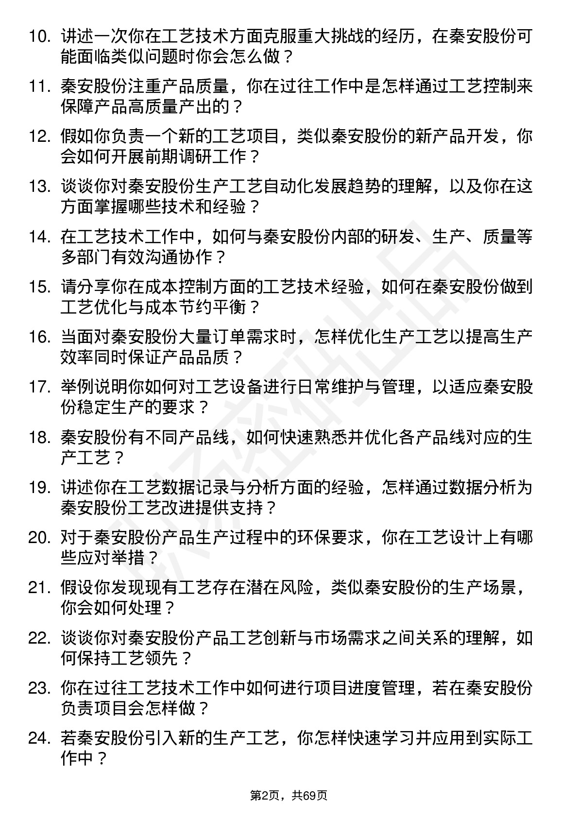 48道秦安股份工艺技术员岗位面试题库及参考回答含考察点分析