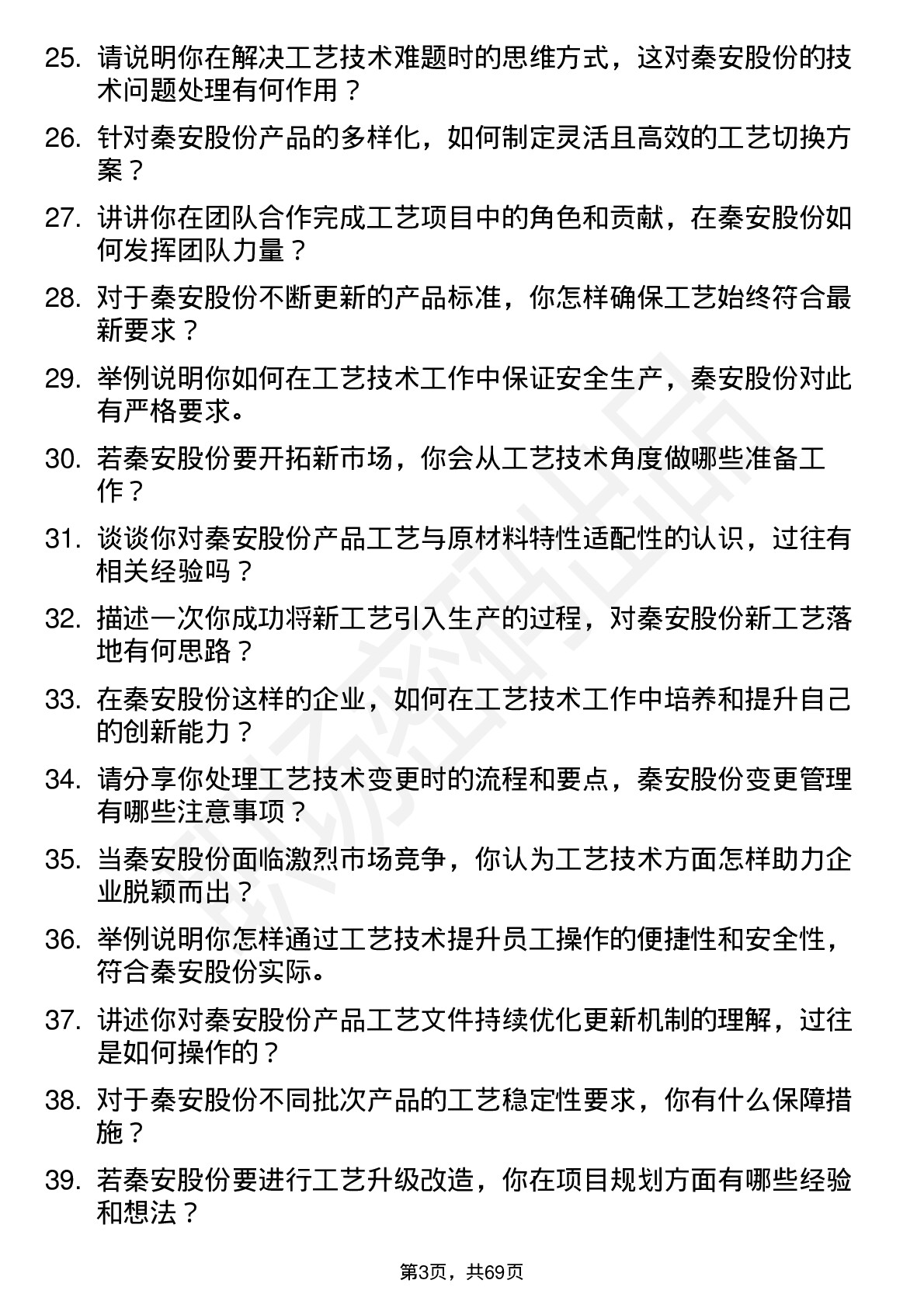 48道秦安股份工艺技术员岗位面试题库及参考回答含考察点分析